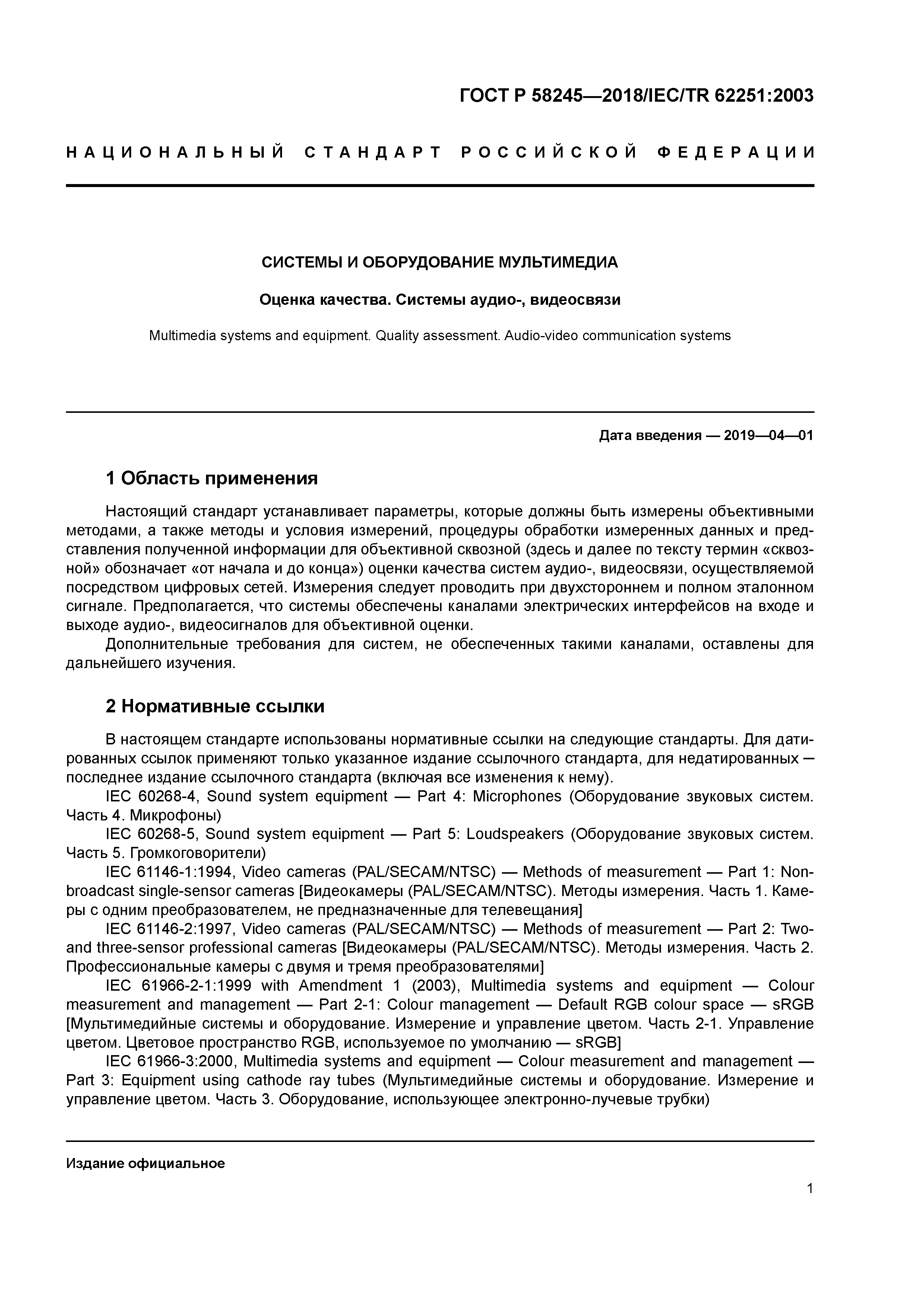 ГОСТ Р 58245-2018