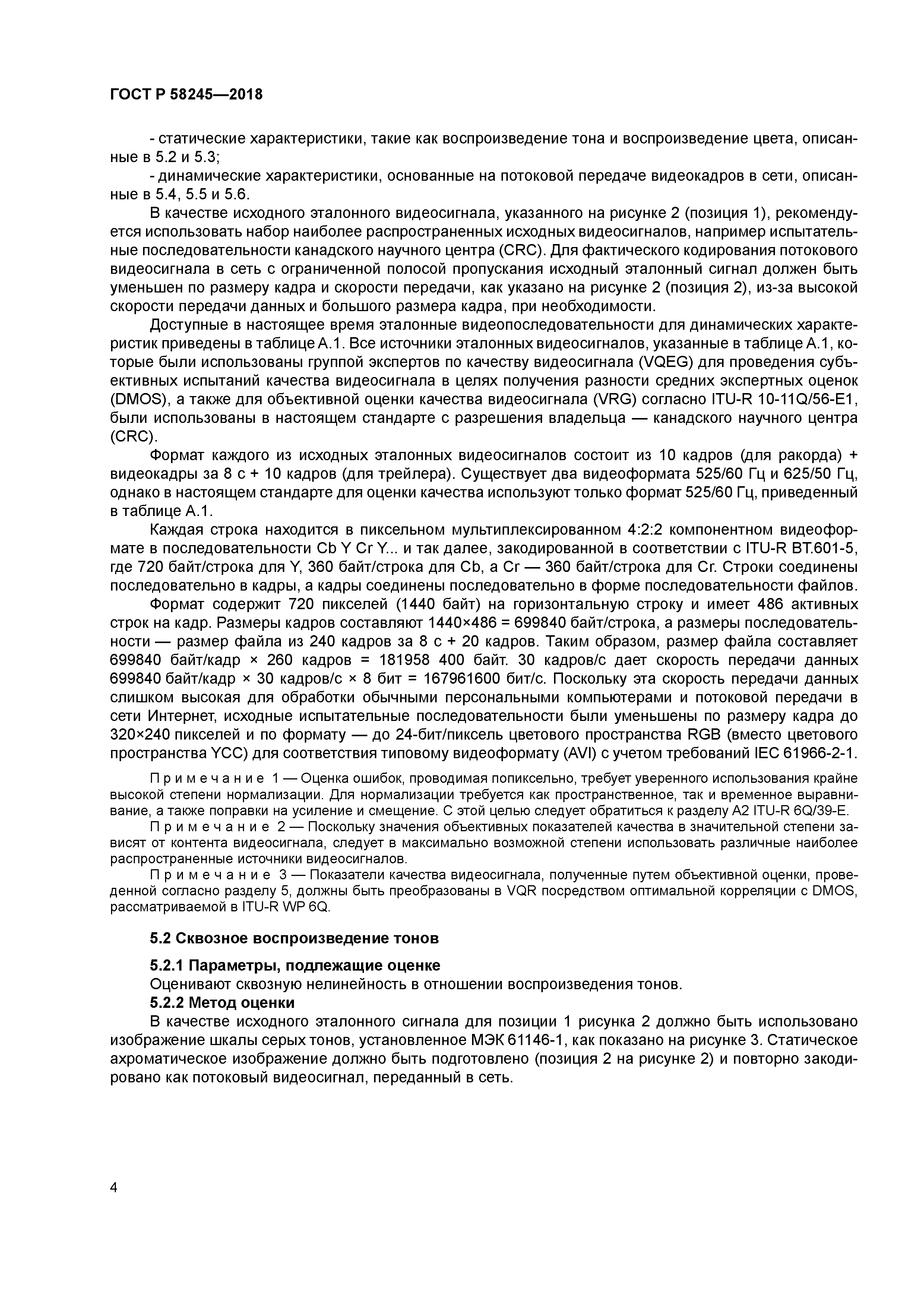 ГОСТ Р 58245-2018