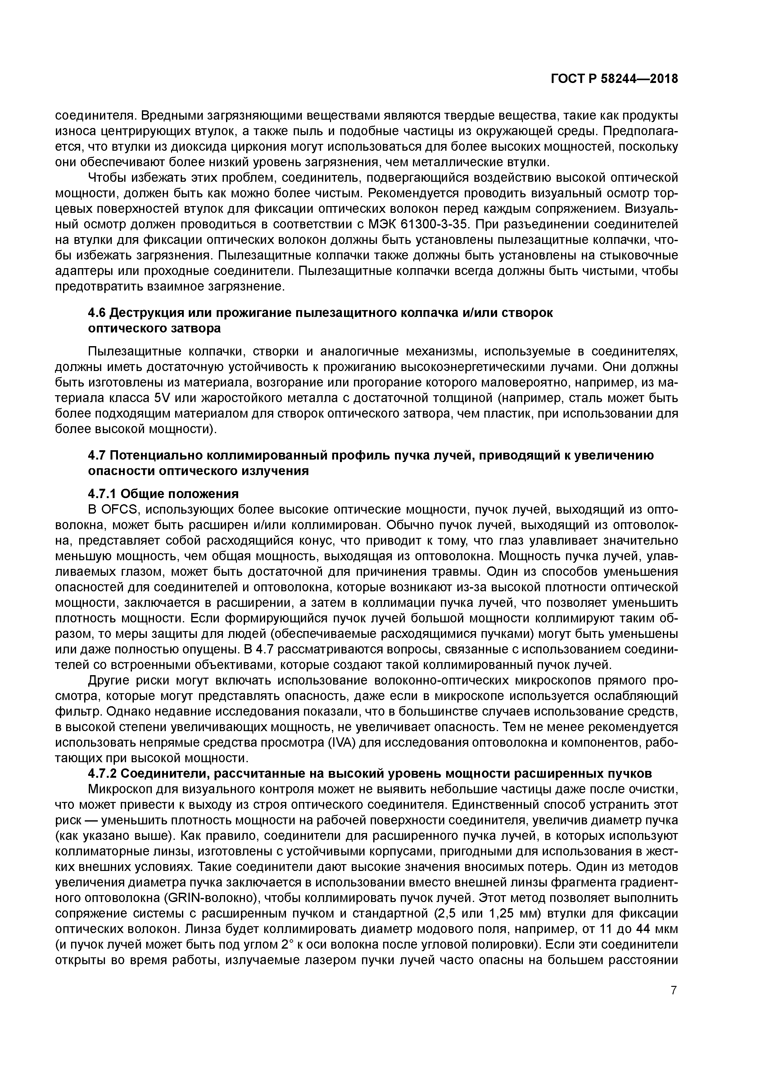 ГОСТ Р 58244-2018