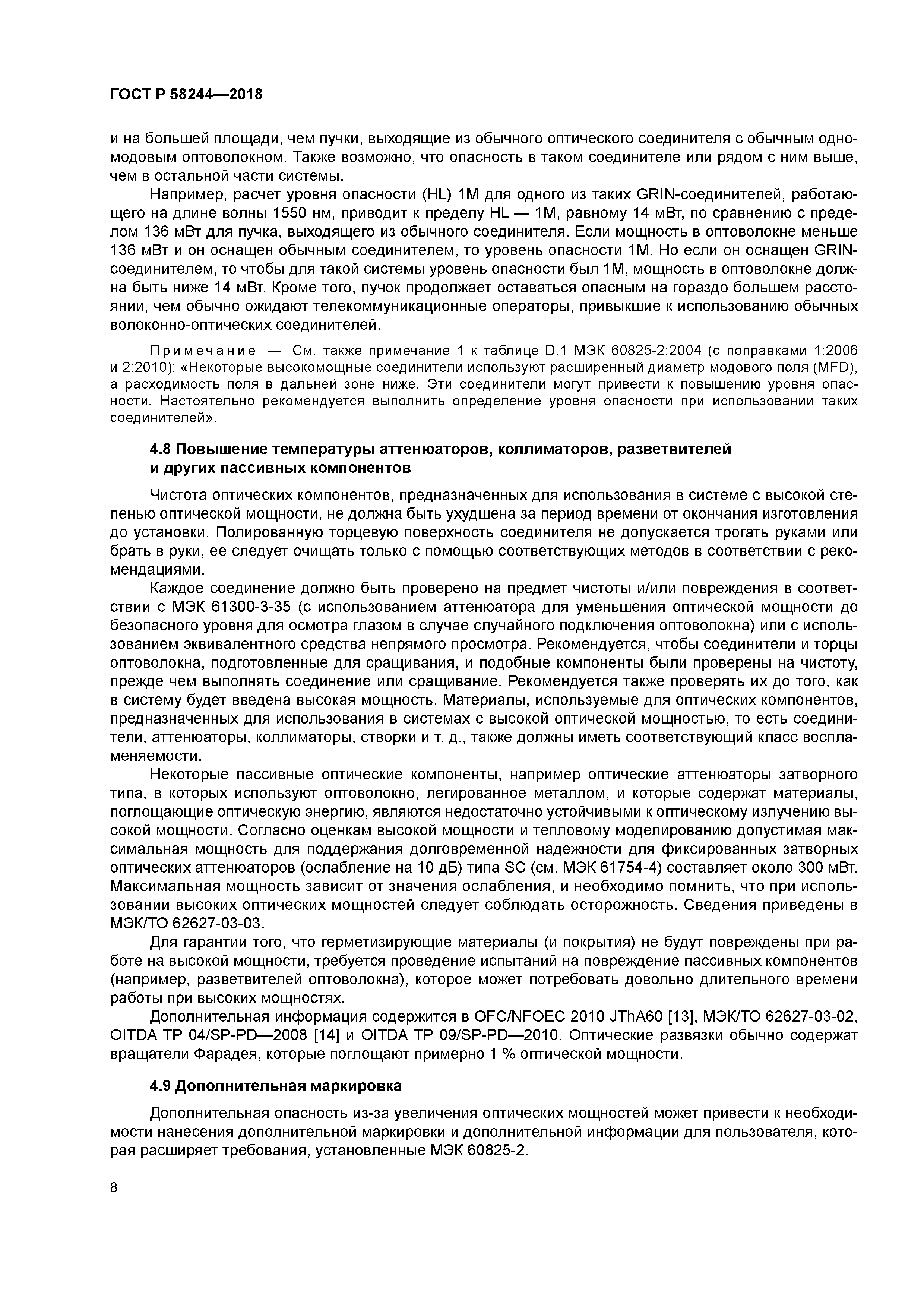 ГОСТ Р 58244-2018