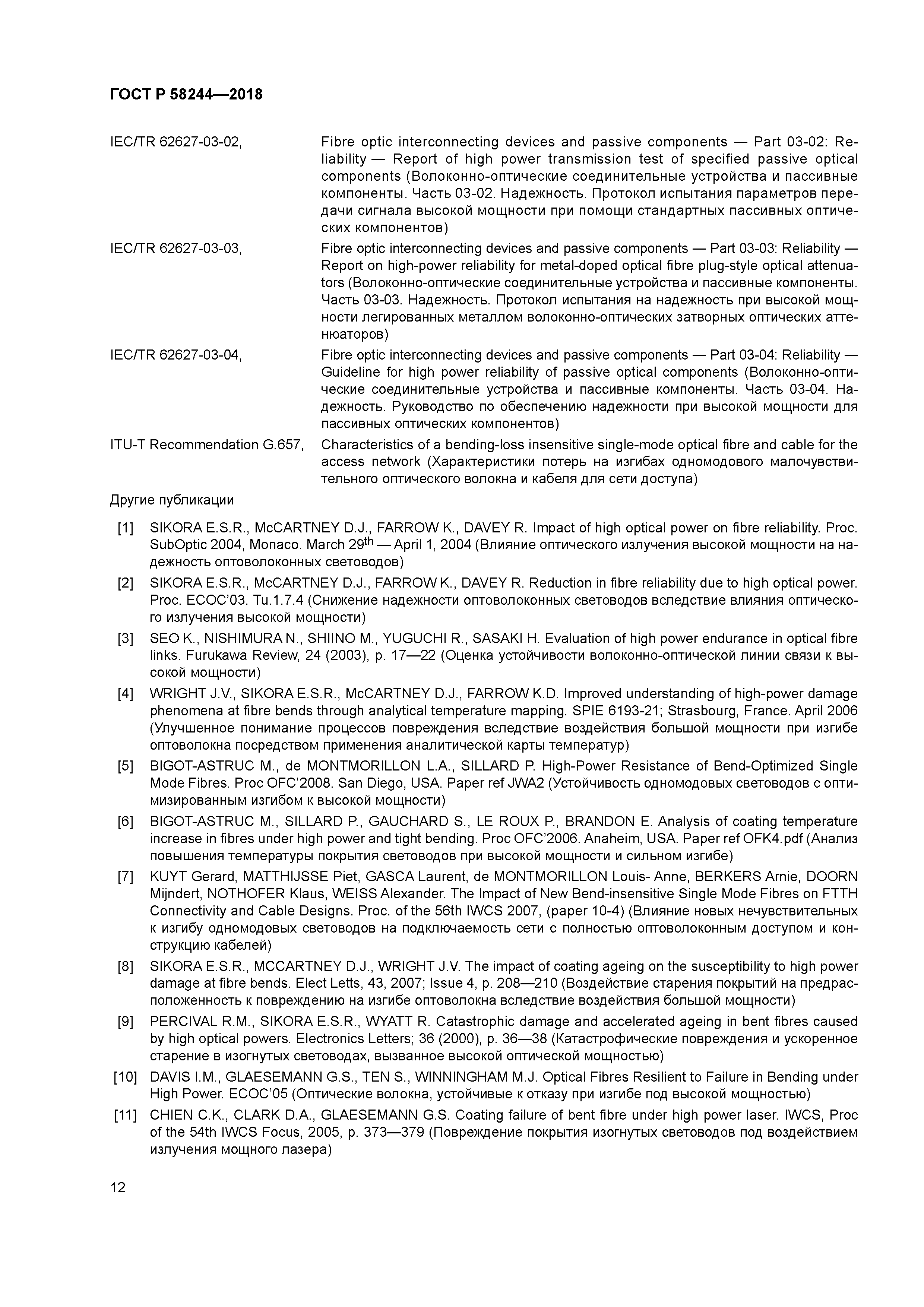 ГОСТ Р 58244-2018