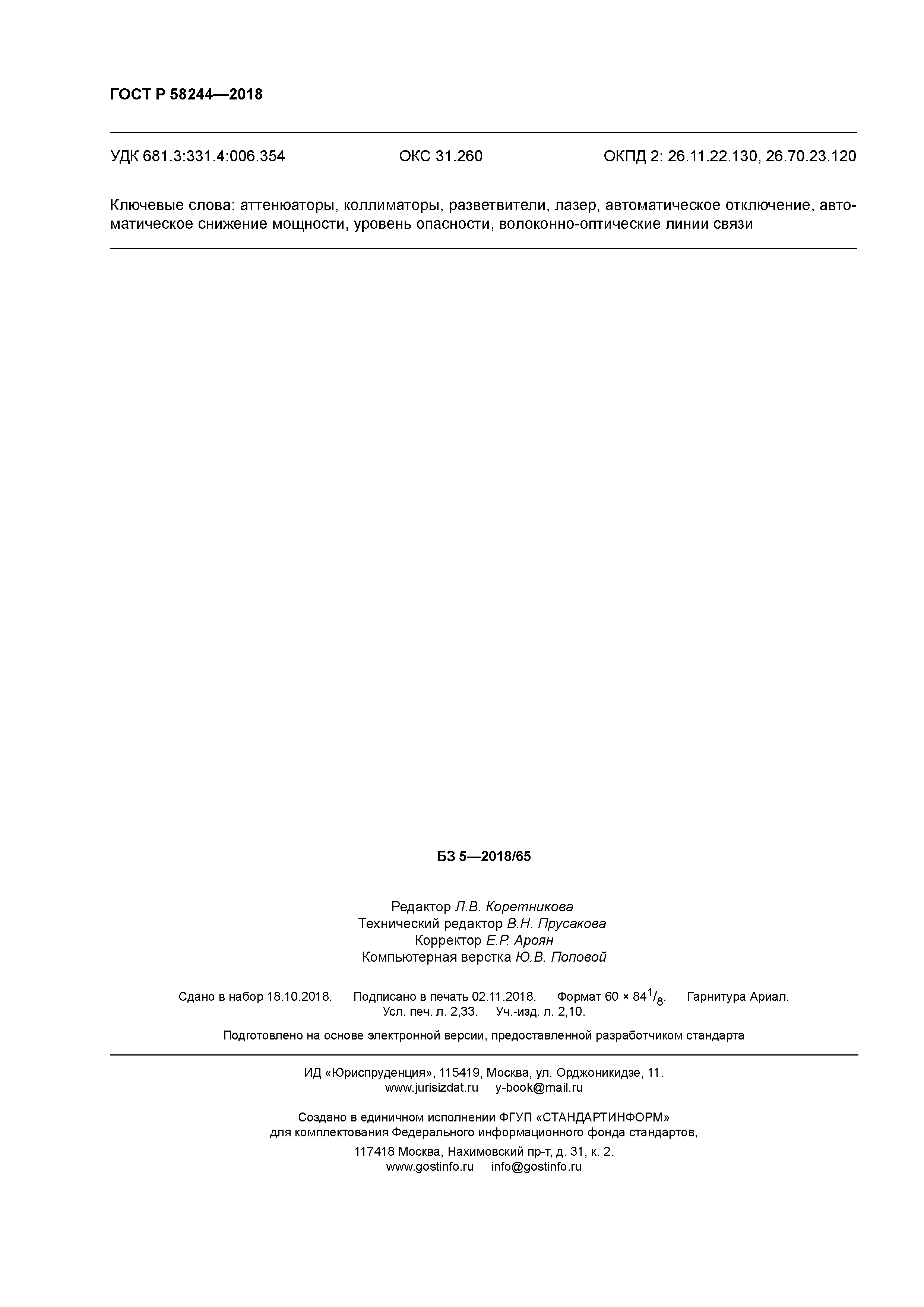 ГОСТ Р 58244-2018