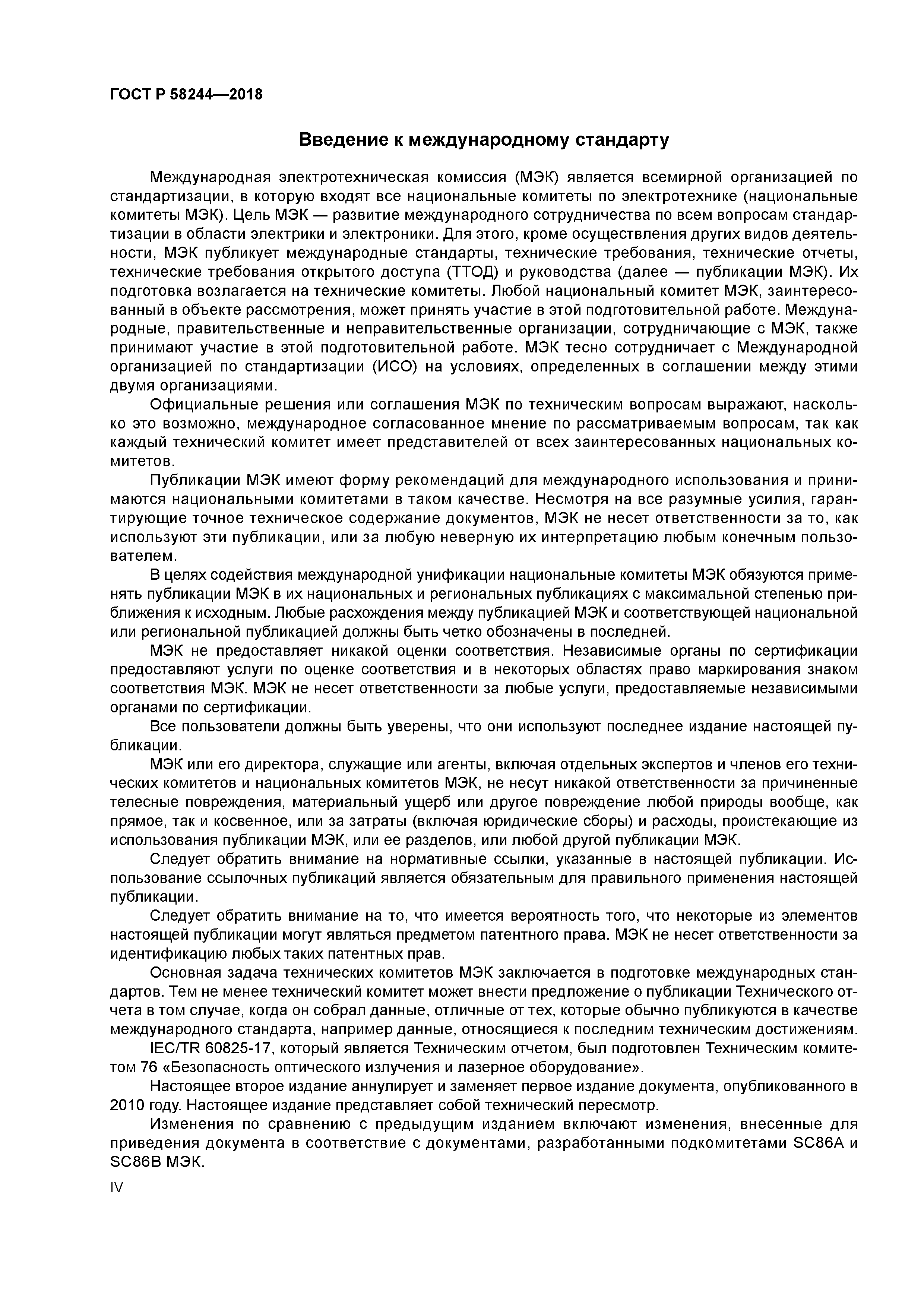 ГОСТ Р 58244-2018