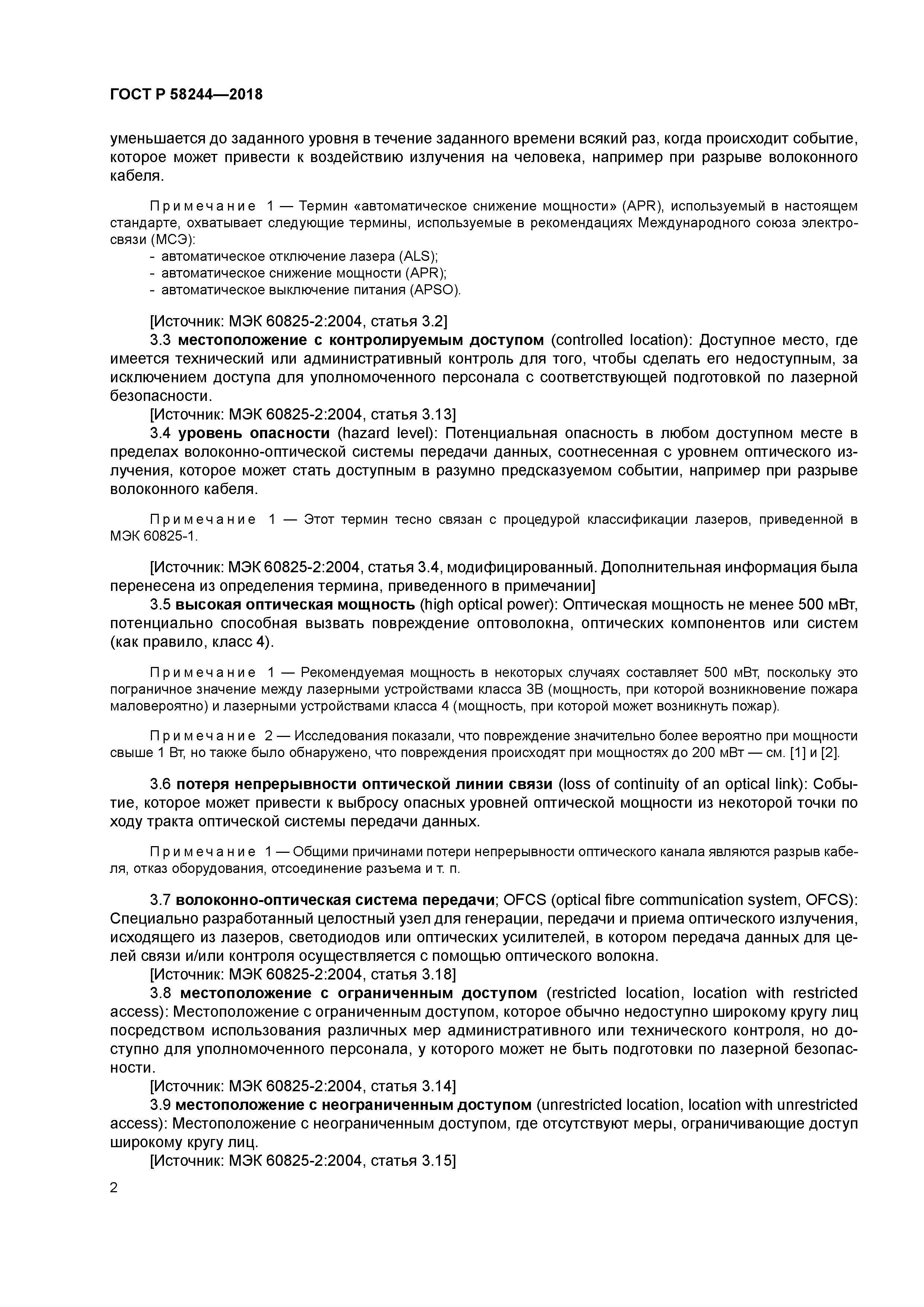 ГОСТ Р 58244-2018