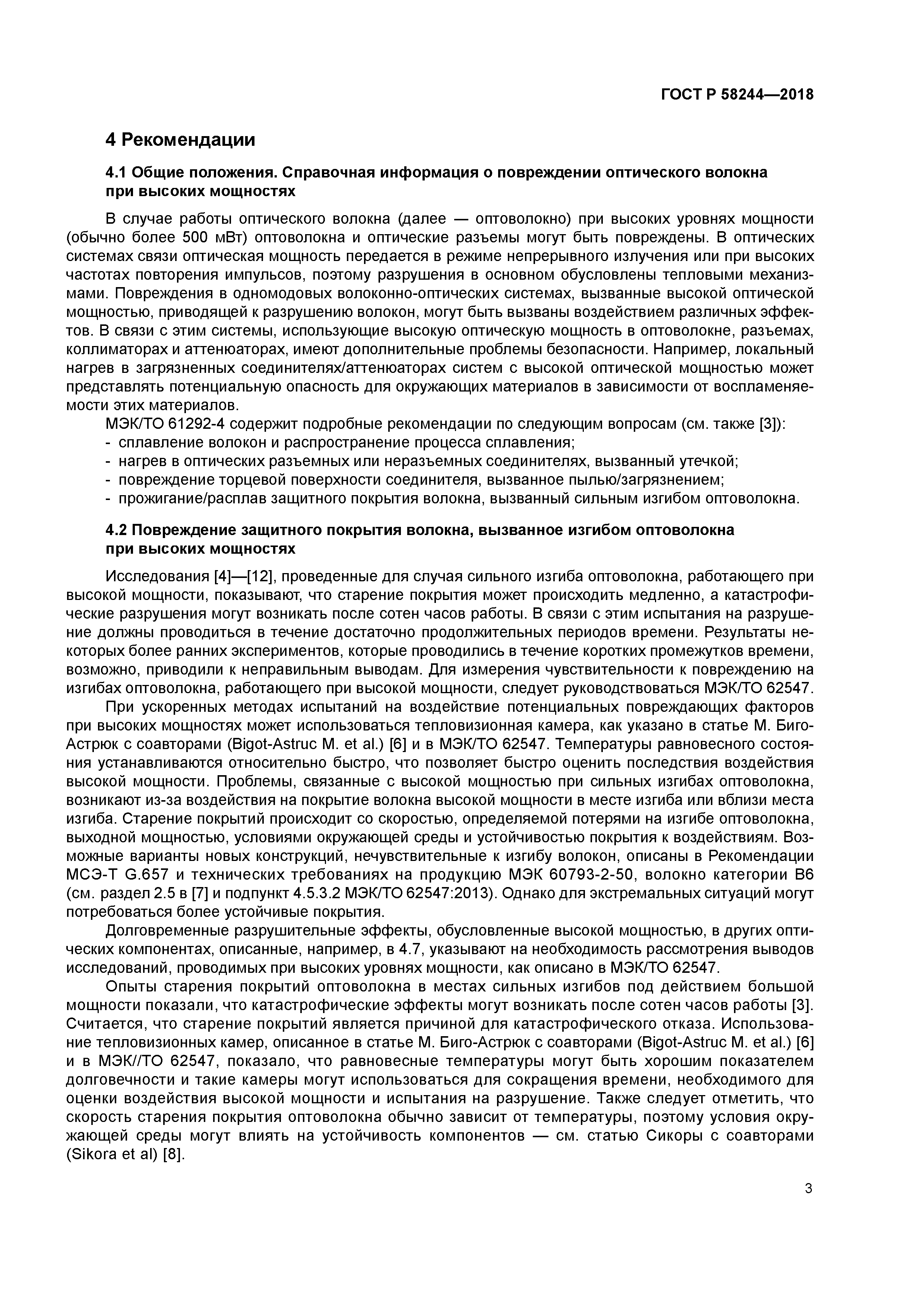 ГОСТ Р 58244-2018