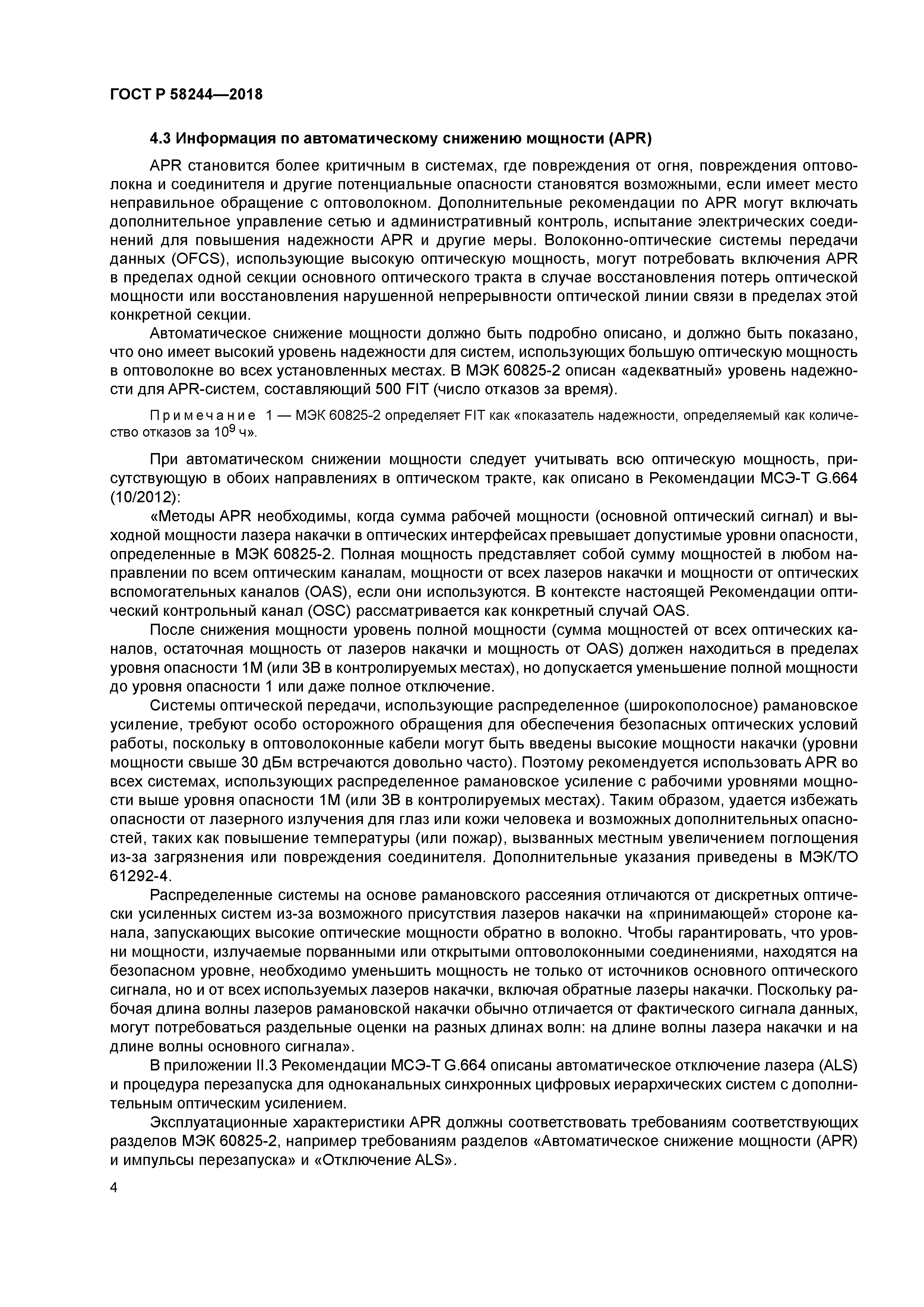 ГОСТ Р 58244-2018