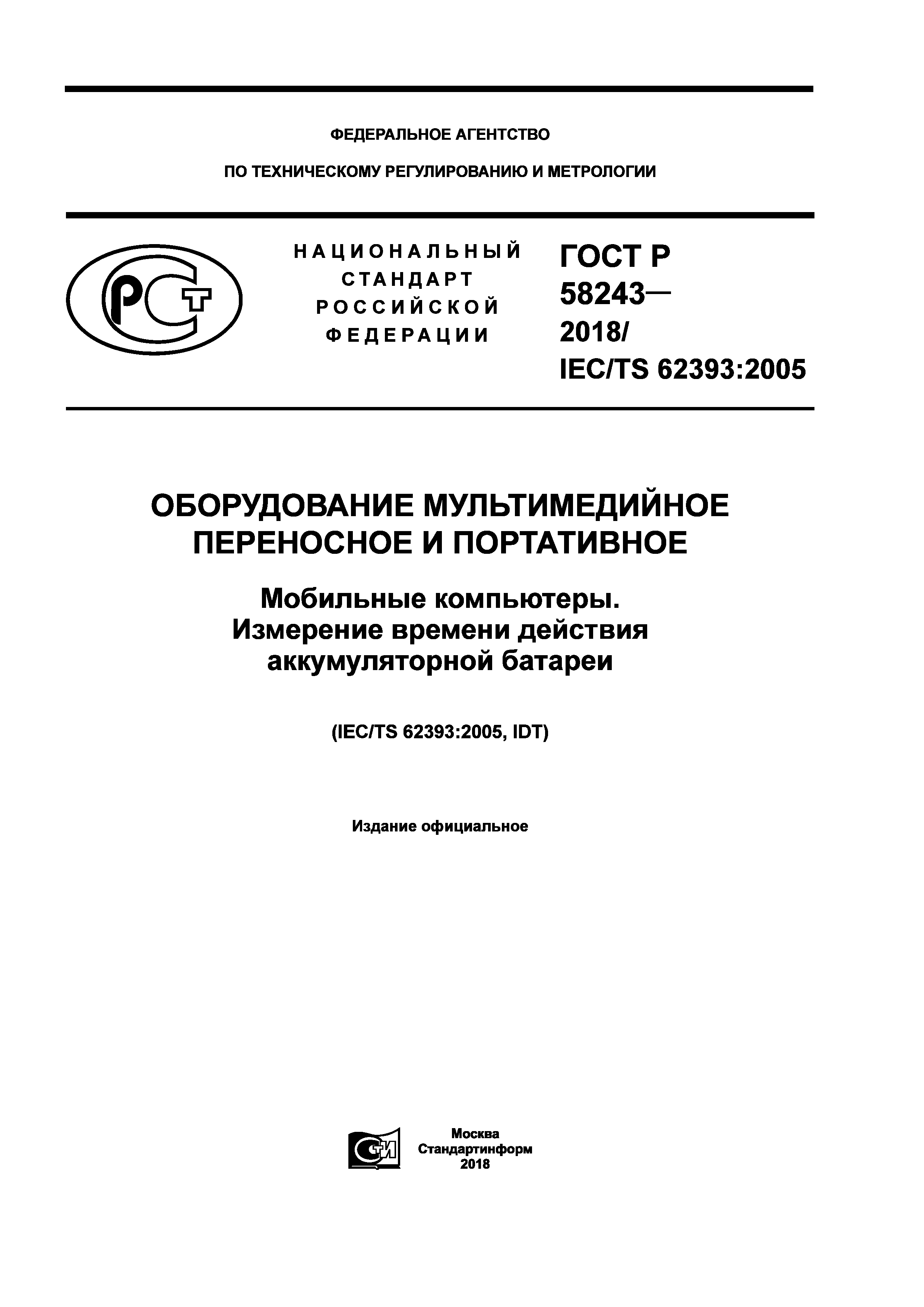 ГОСТ Р 58243-2018
