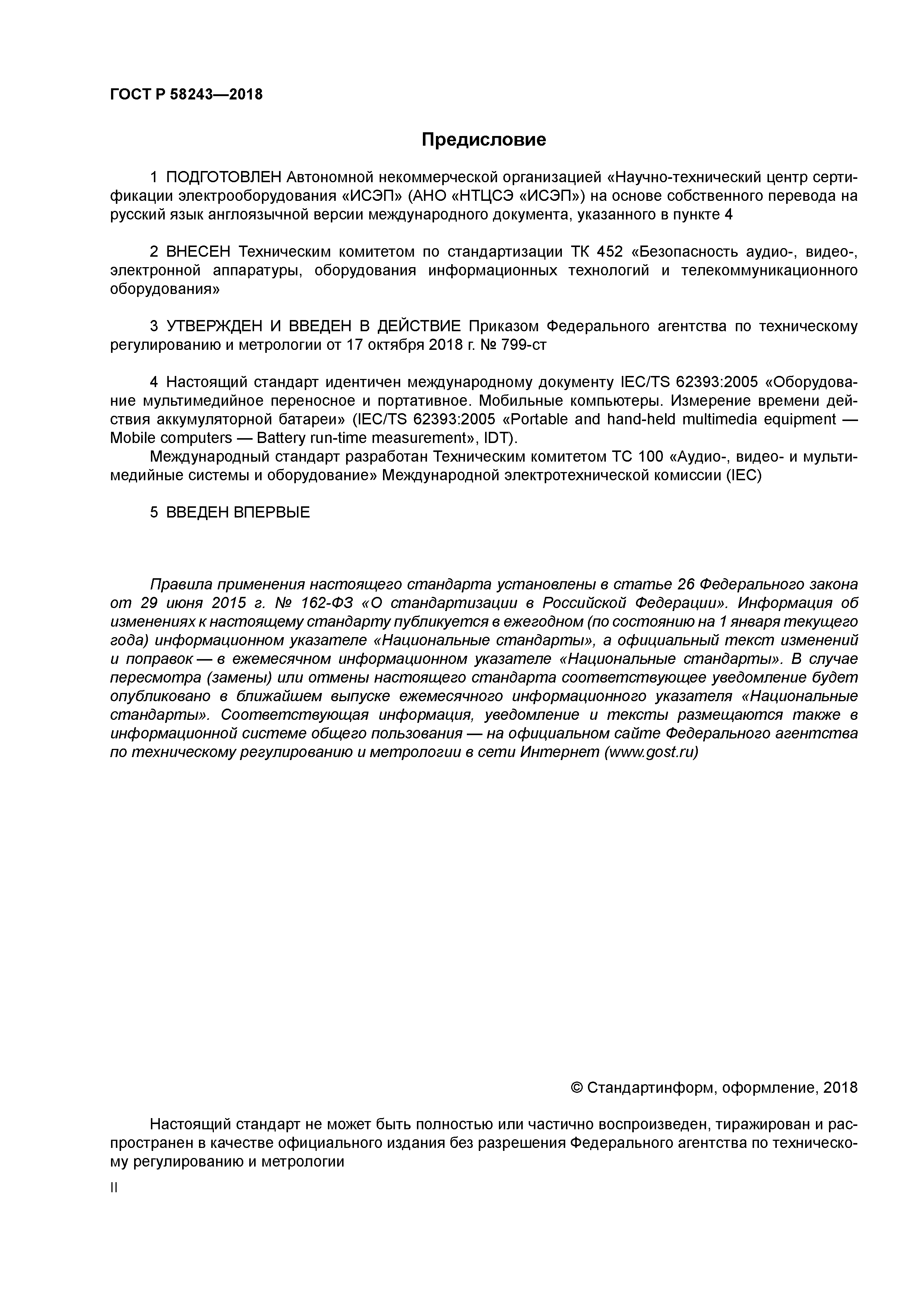 ГОСТ Р 58243-2018