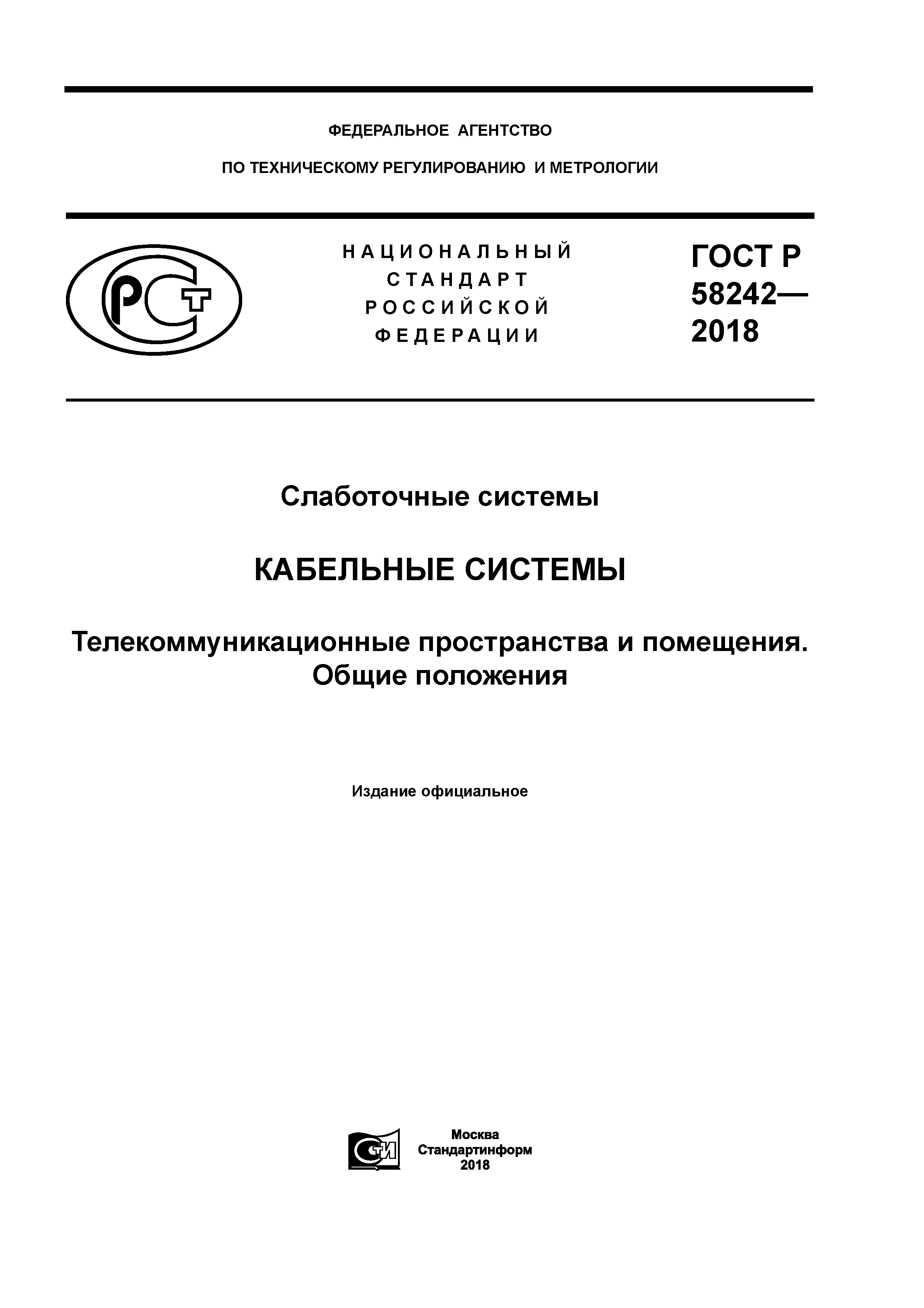 ГОСТ Р 58242-2018