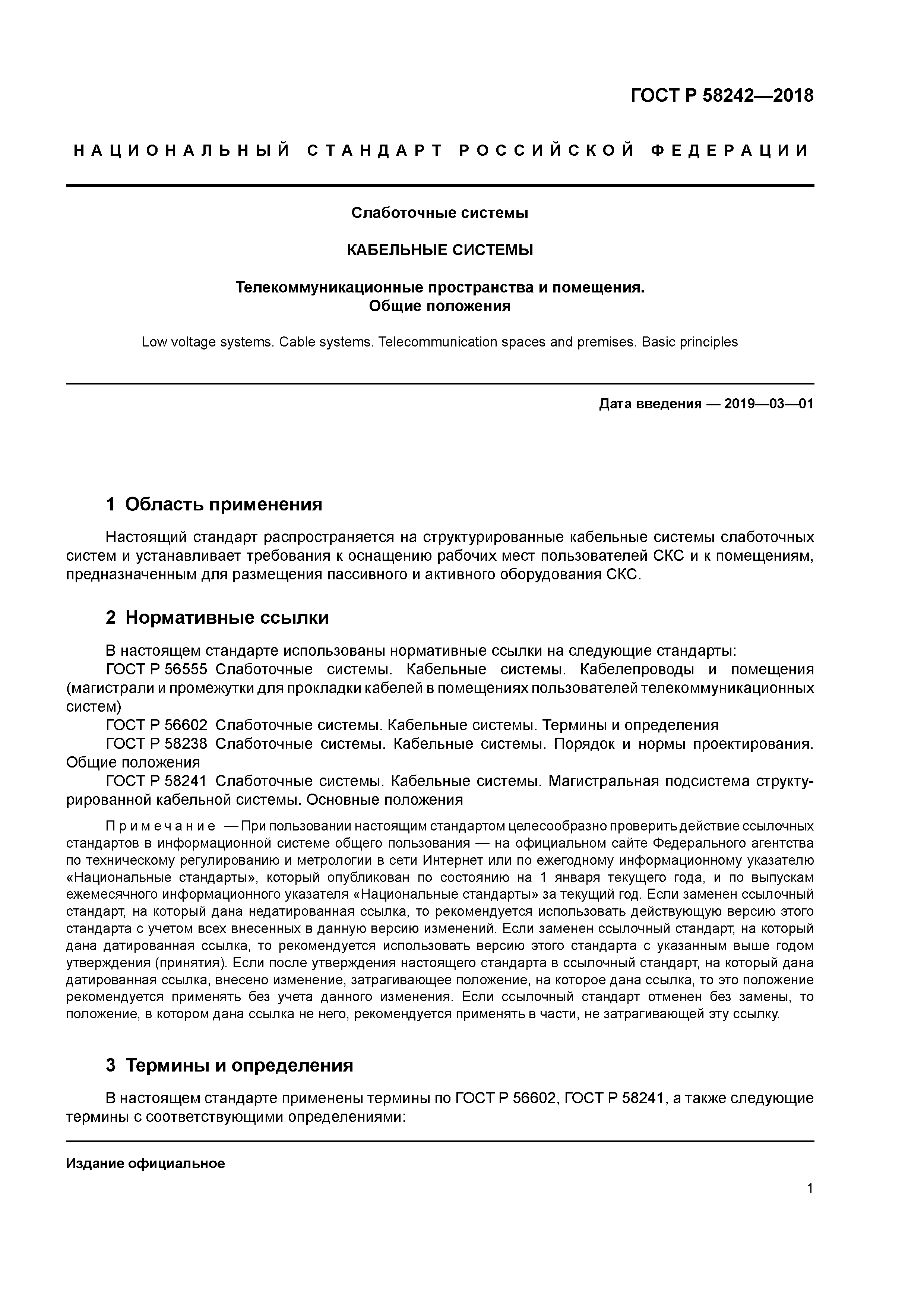 ГОСТ Р 58242-2018