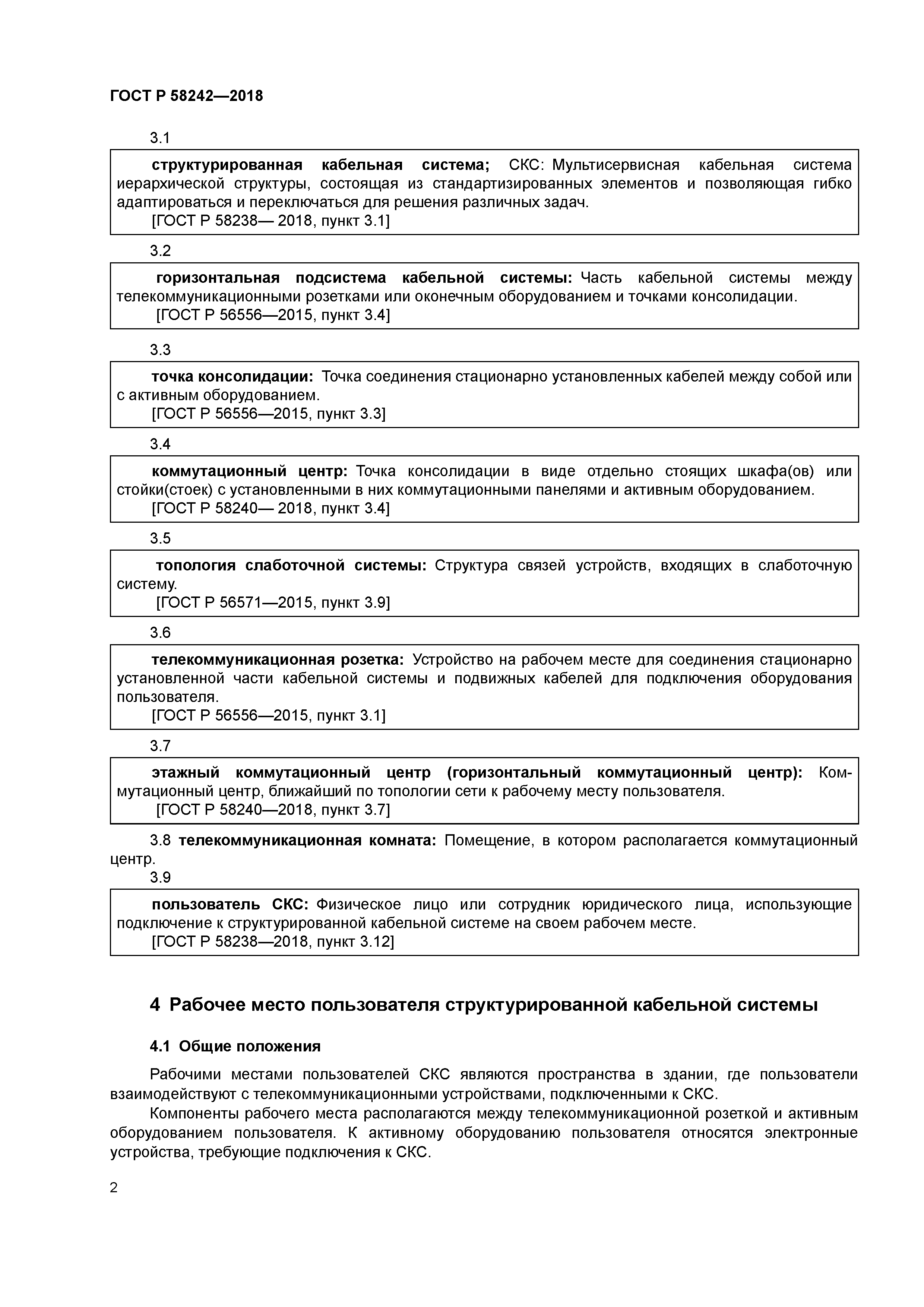 ГОСТ Р 58242-2018