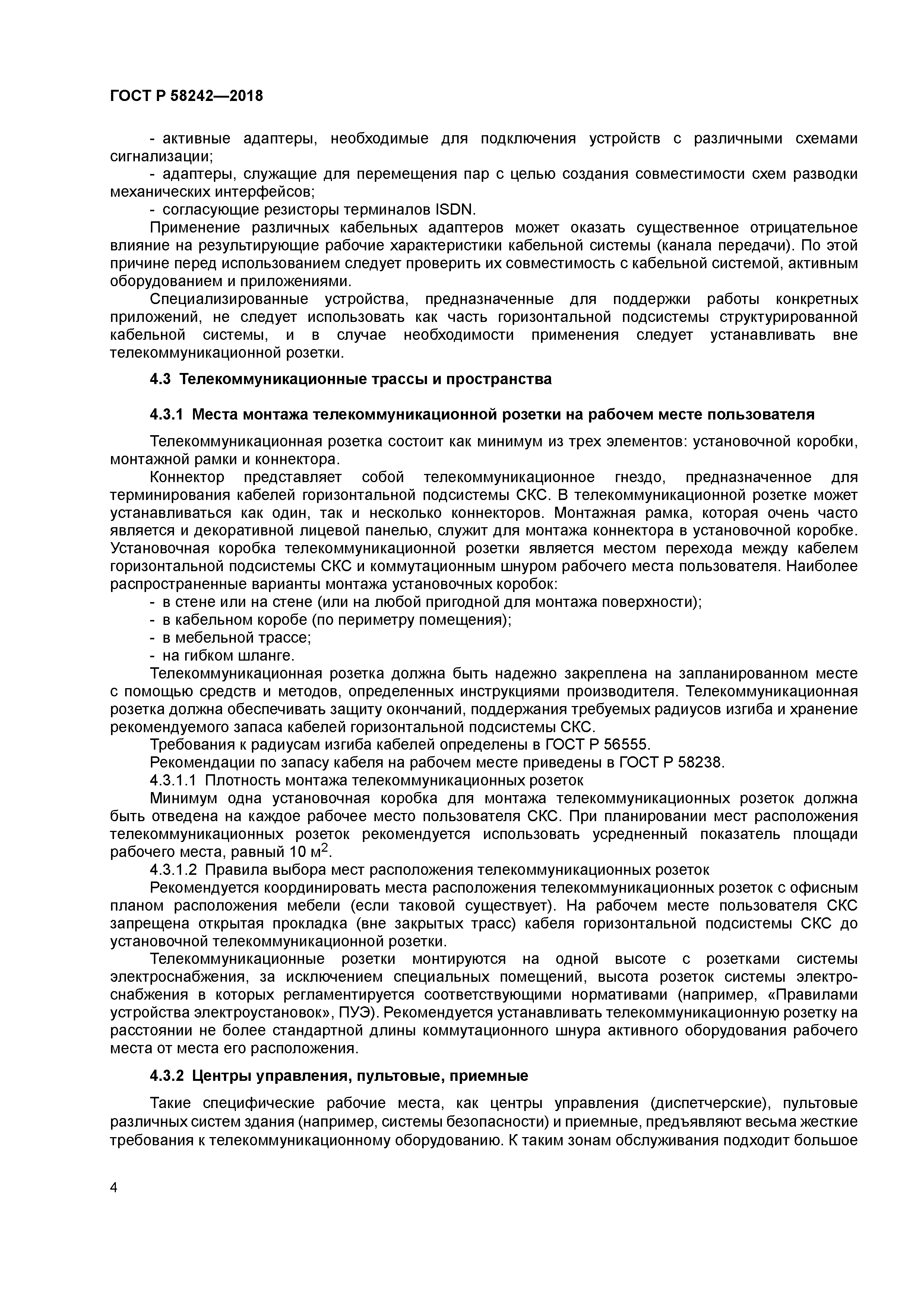 ГОСТ Р 58242-2018