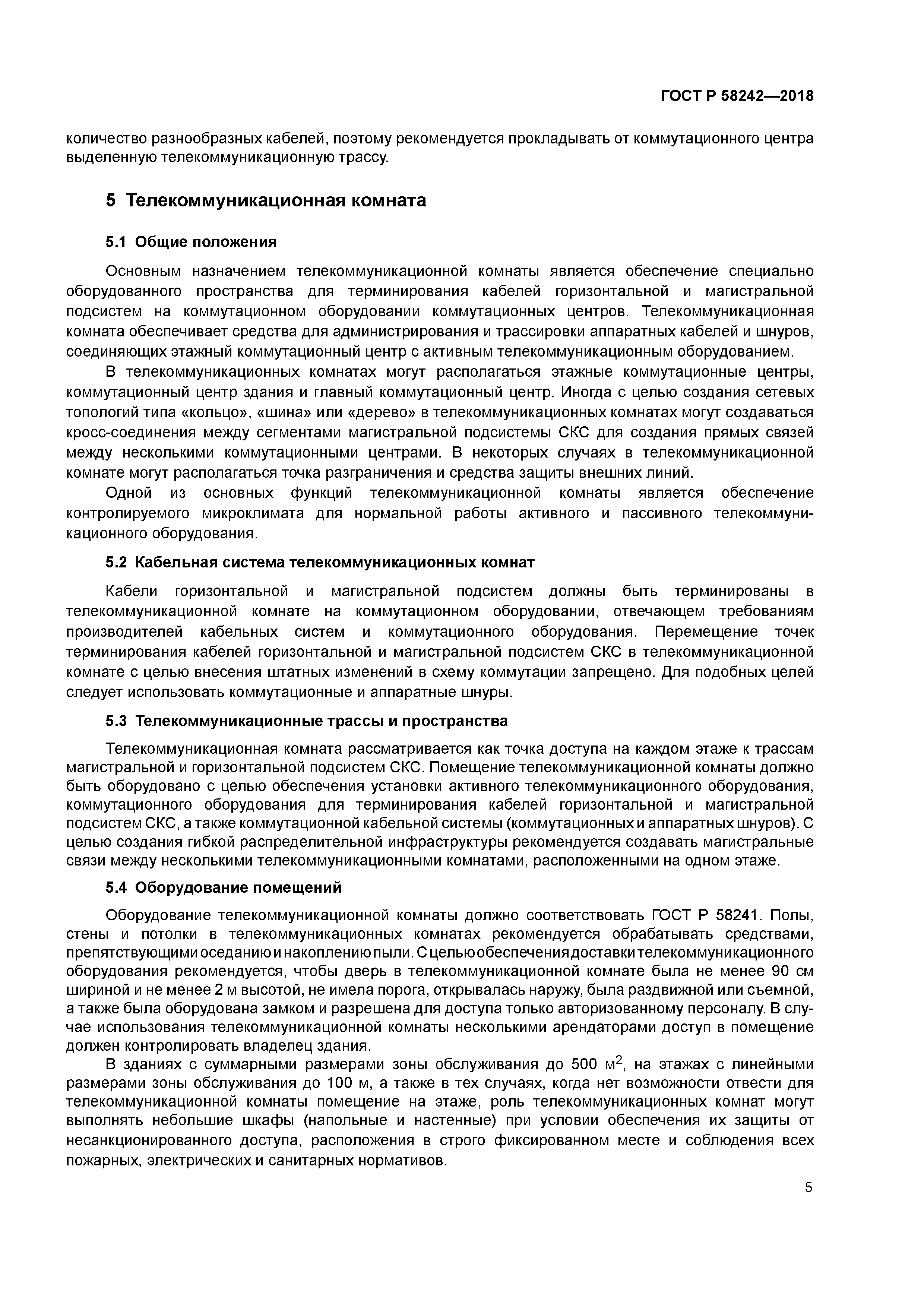 ГОСТ Р 58242-2018