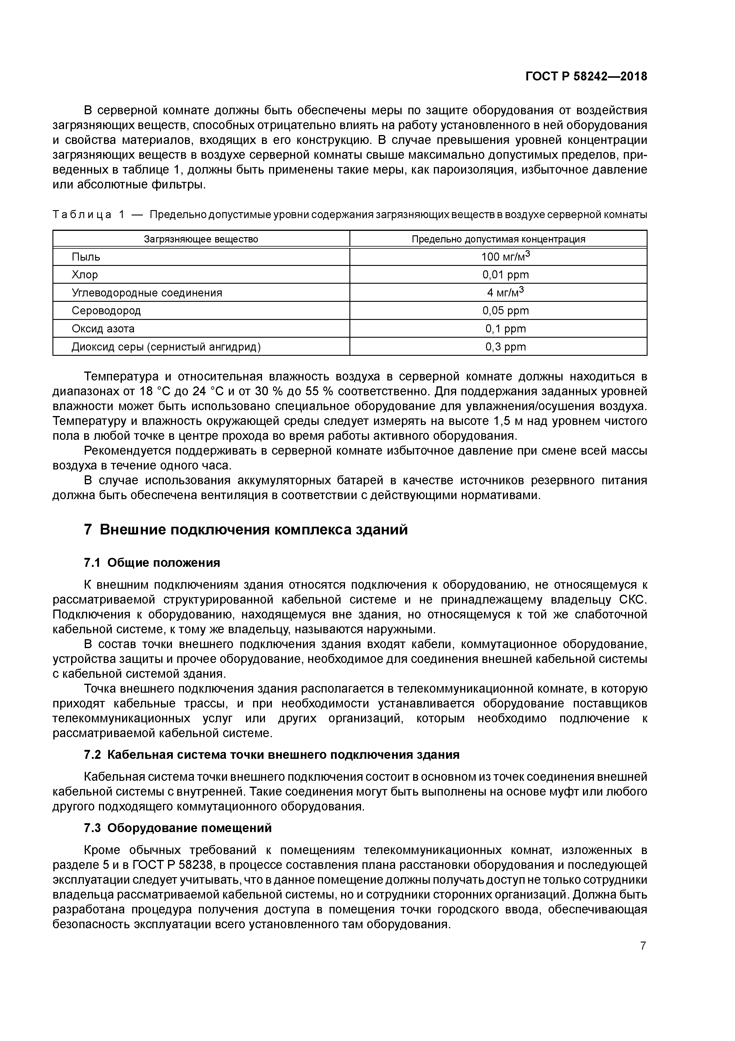 ГОСТ Р 58242-2018