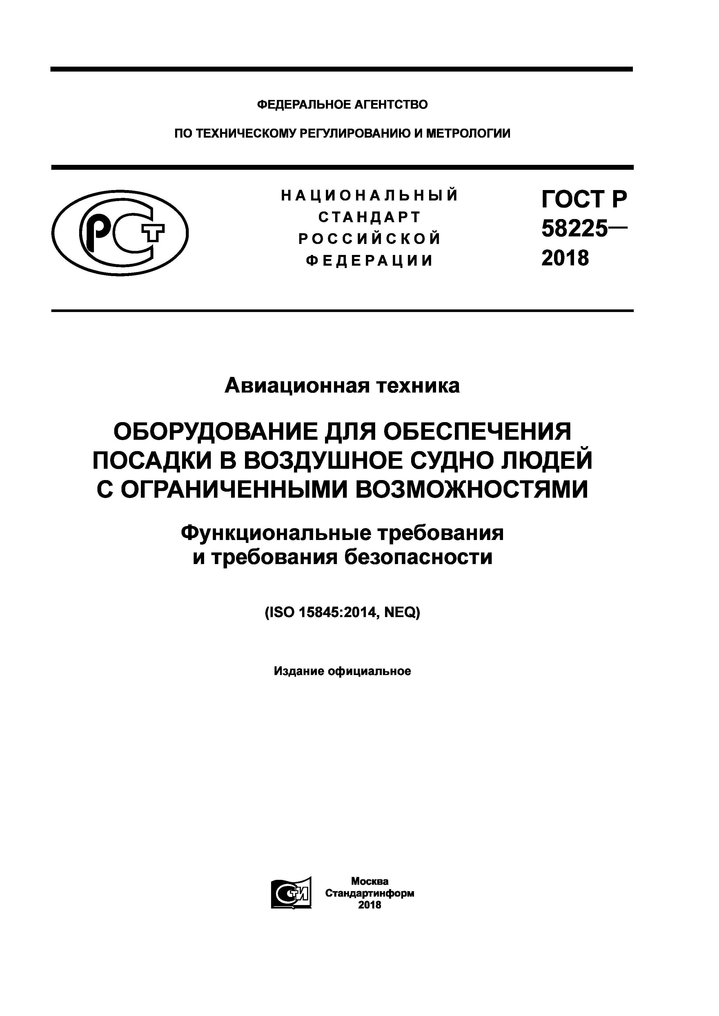 ГОСТ Р 58225-2018