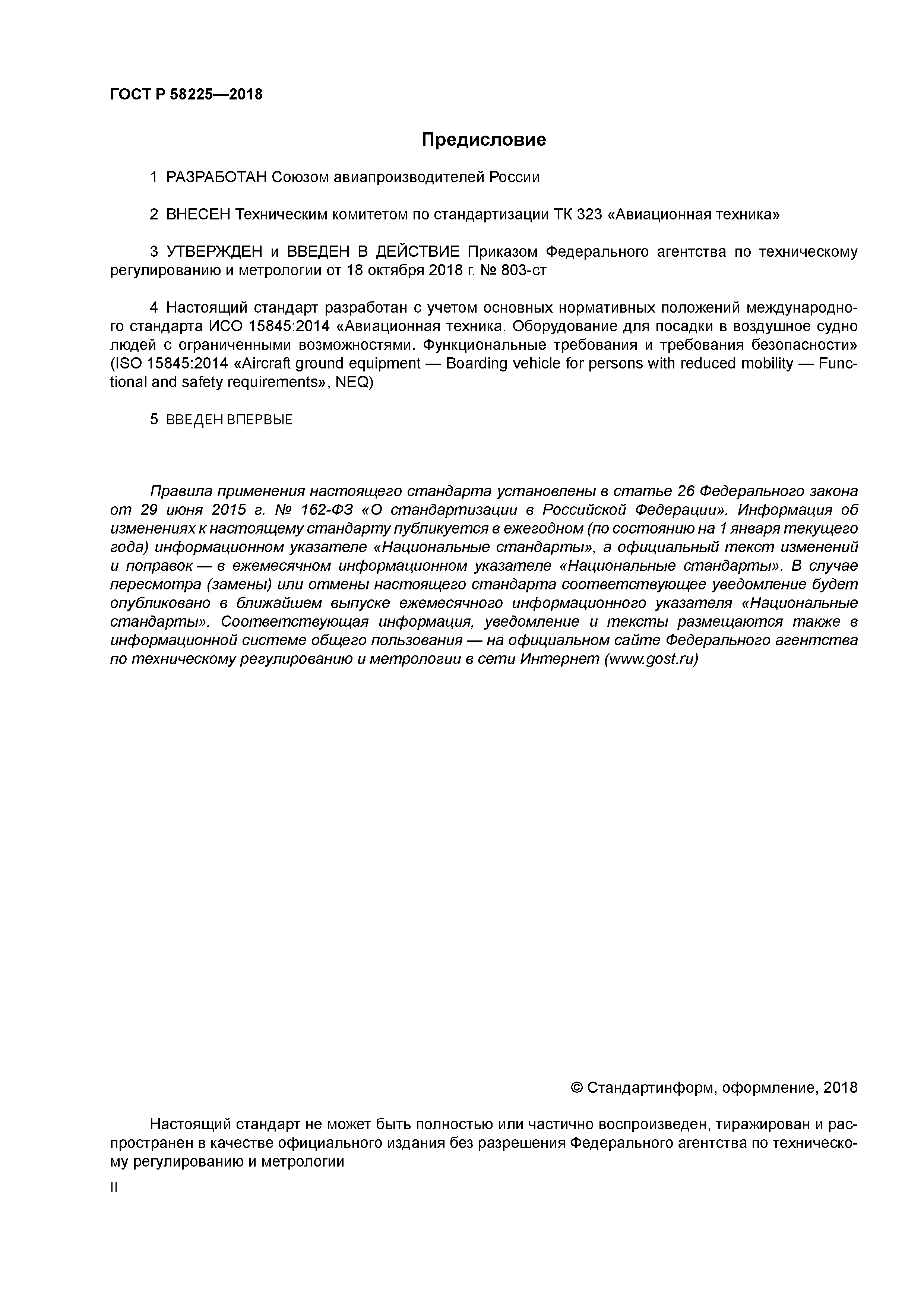 ГОСТ Р 58225-2018