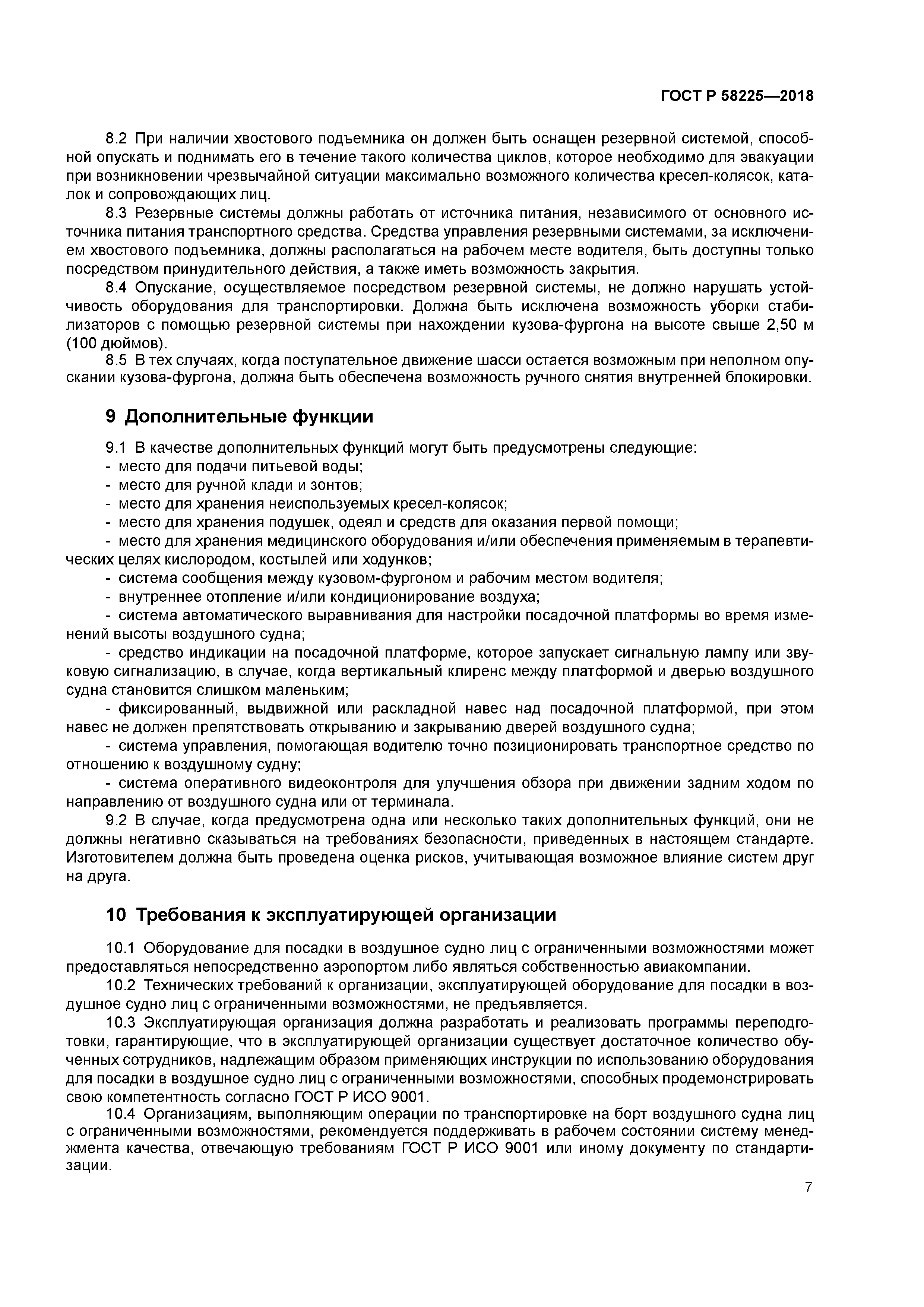 ГОСТ Р 58225-2018