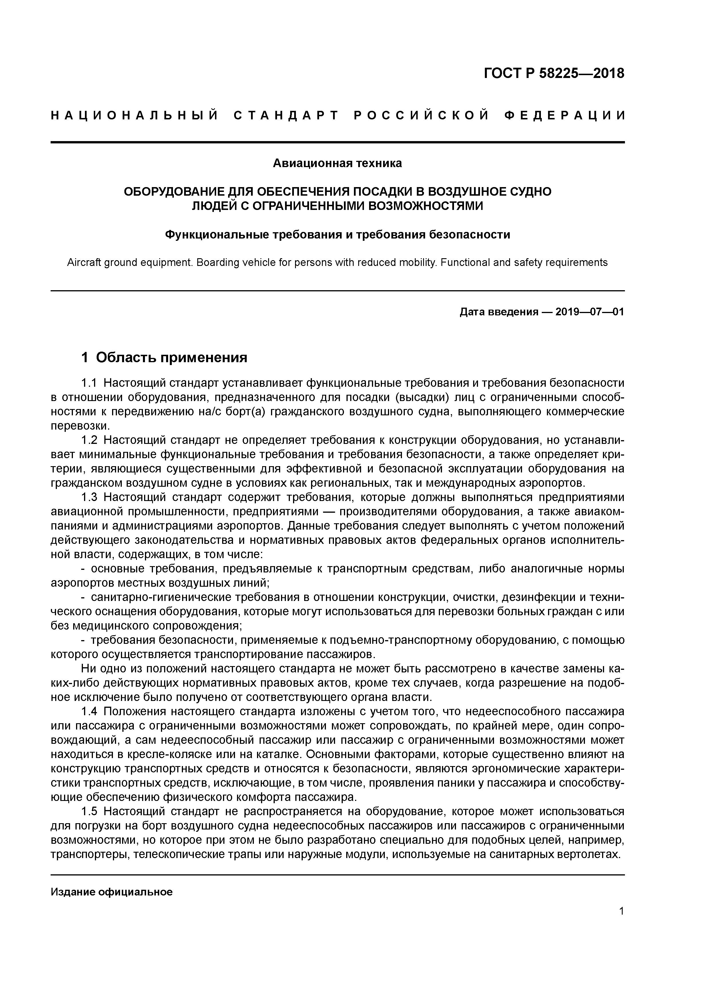 ГОСТ Р 58225-2018