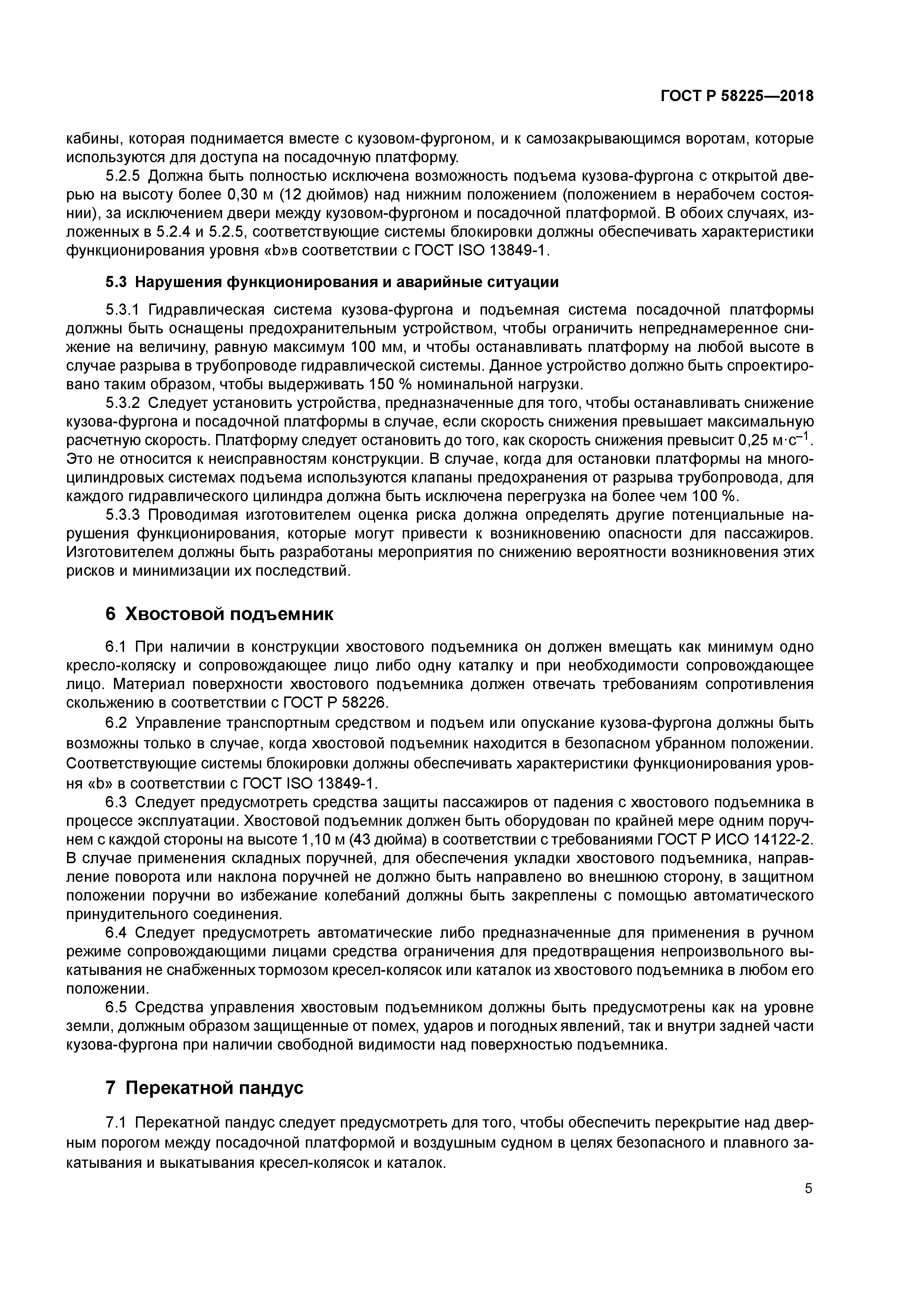 ГОСТ Р 58225-2018