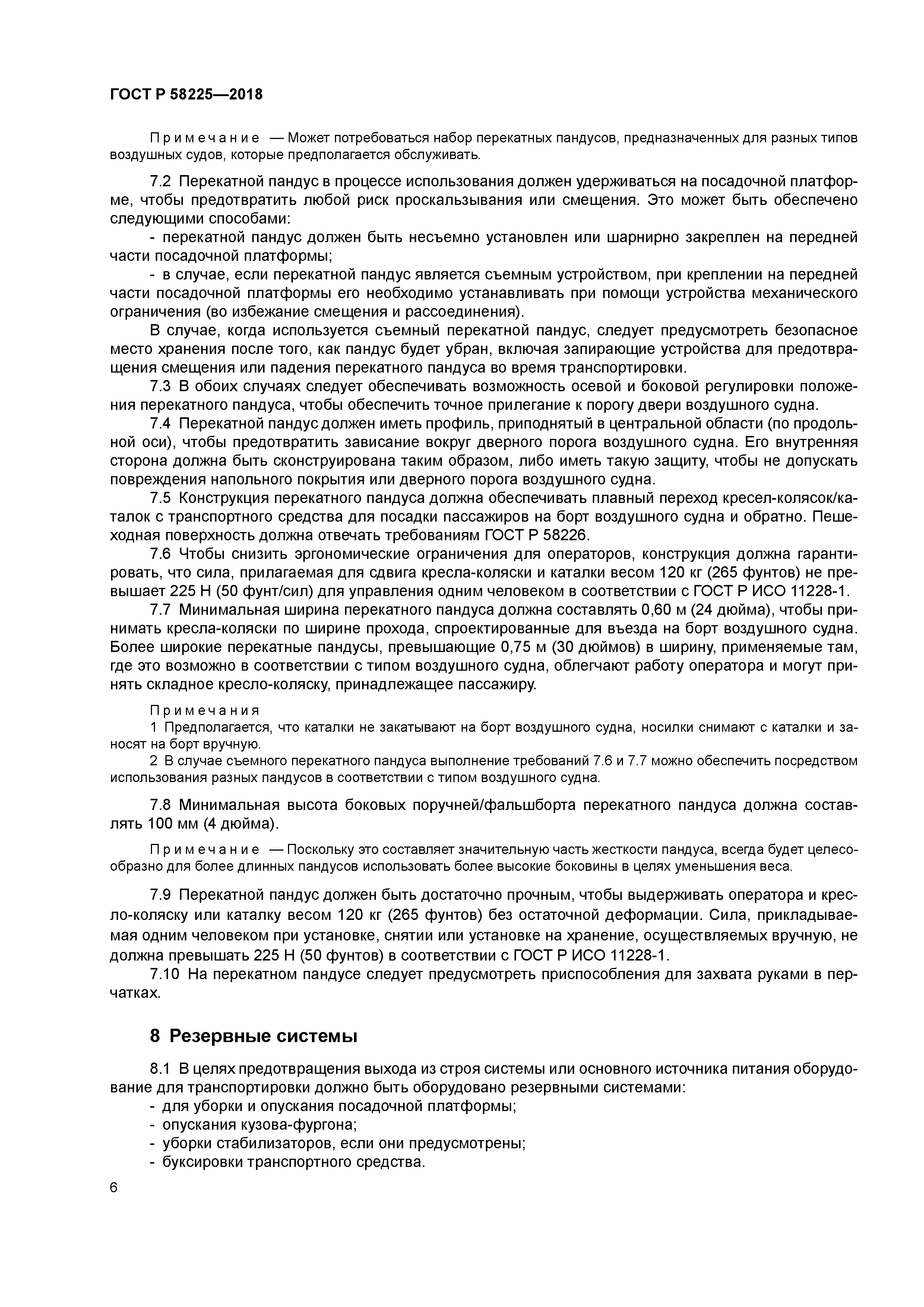 ГОСТ Р 58225-2018