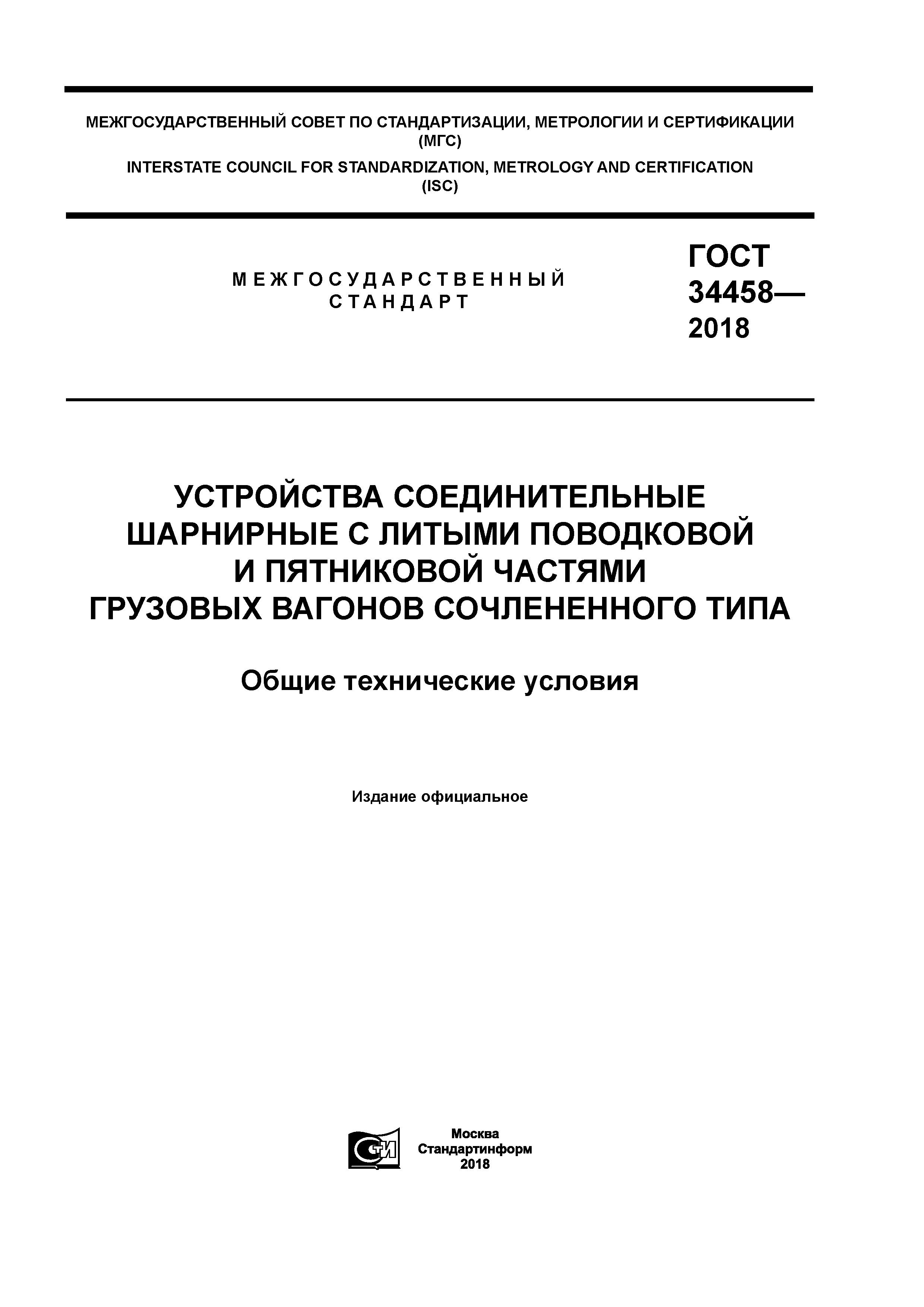 ГОСТ 34458-2018