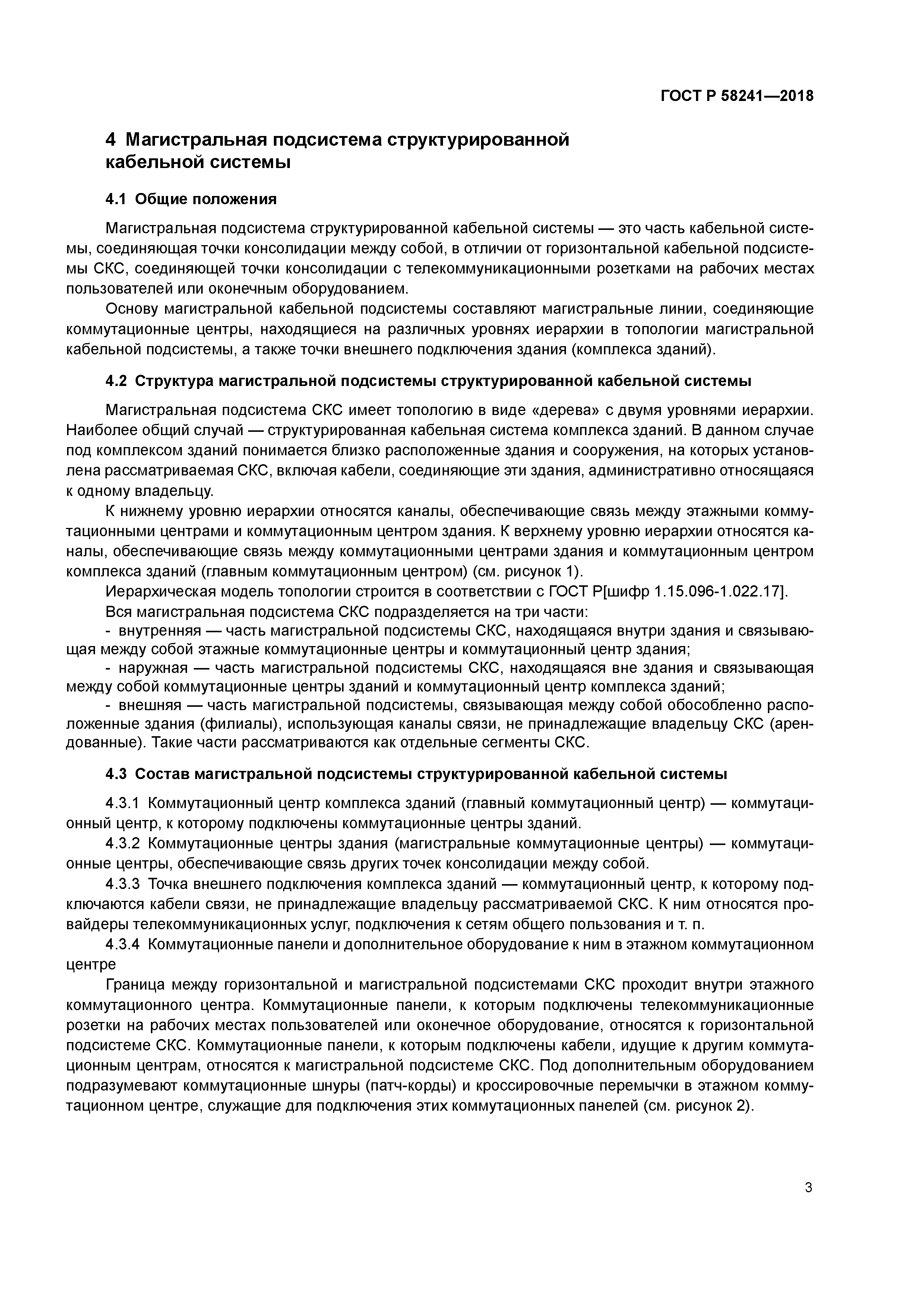 ГОСТ Р 58241-2018