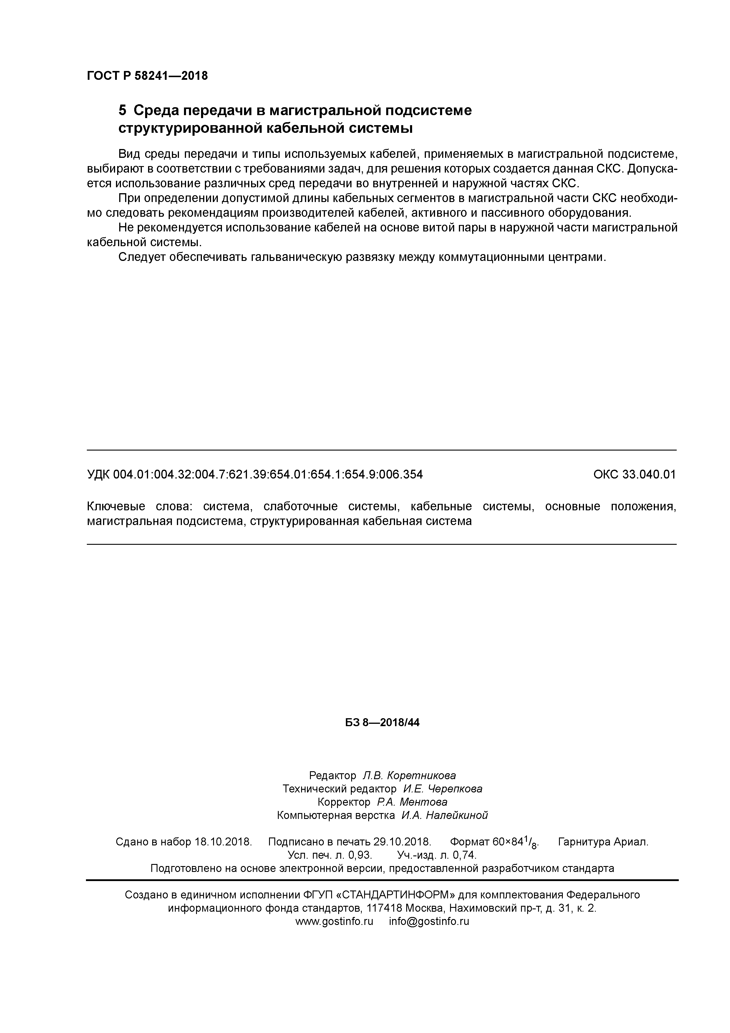 ГОСТ Р 58241-2018