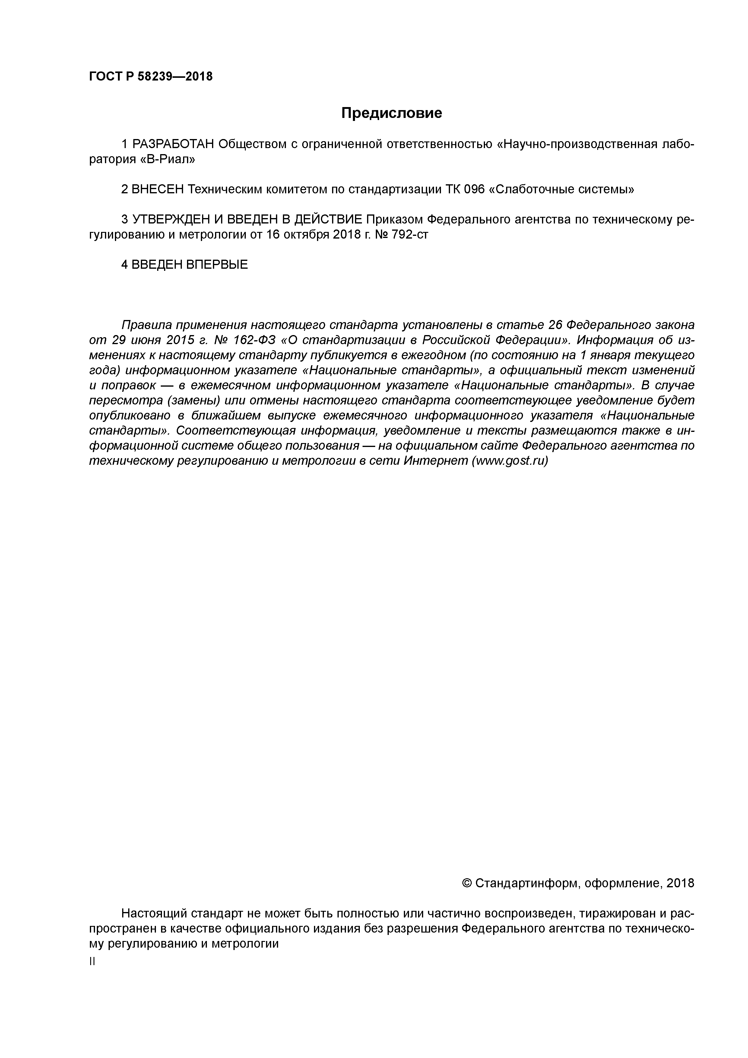 ГОСТ Р 58239-2018