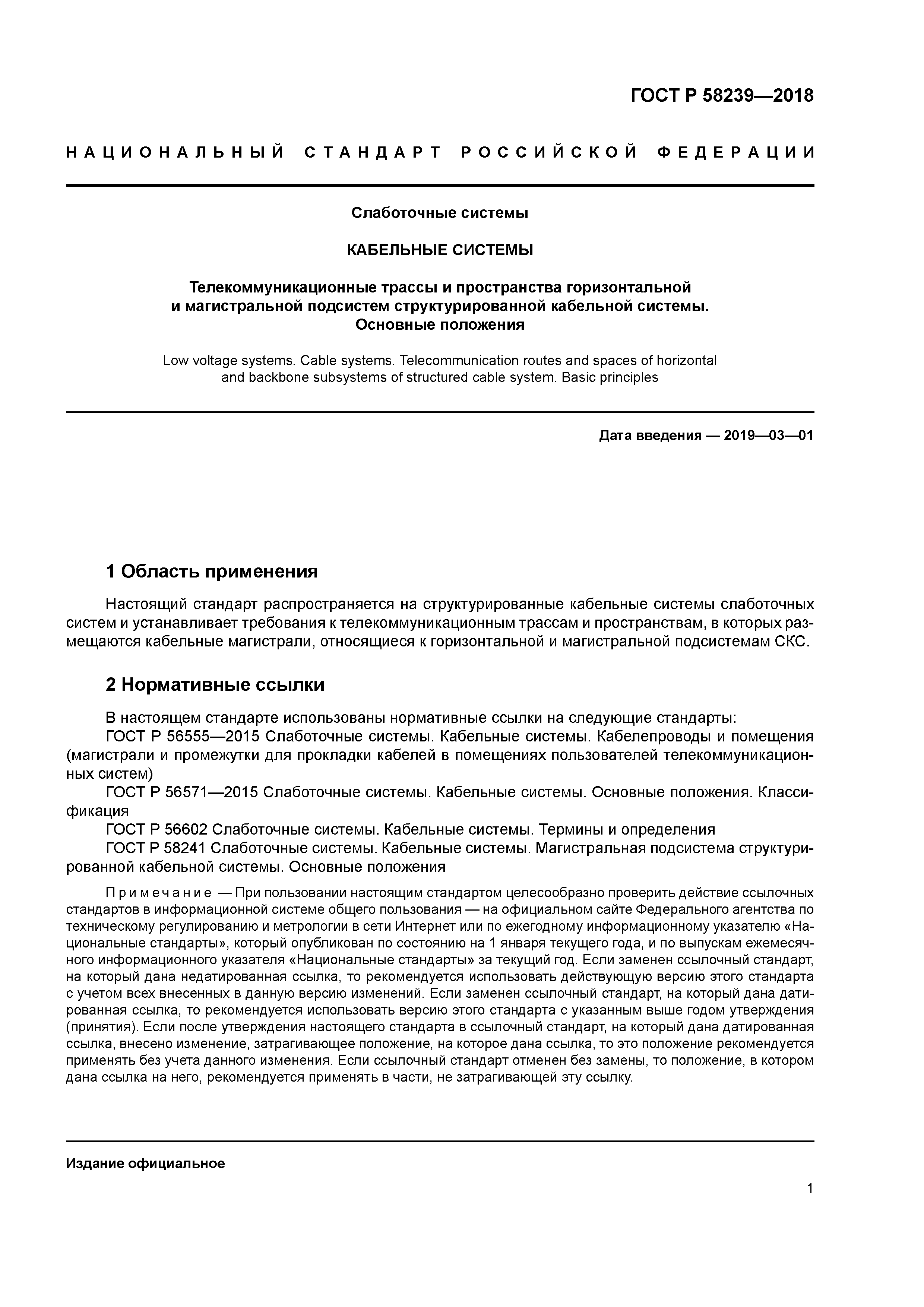 ГОСТ Р 58239-2018