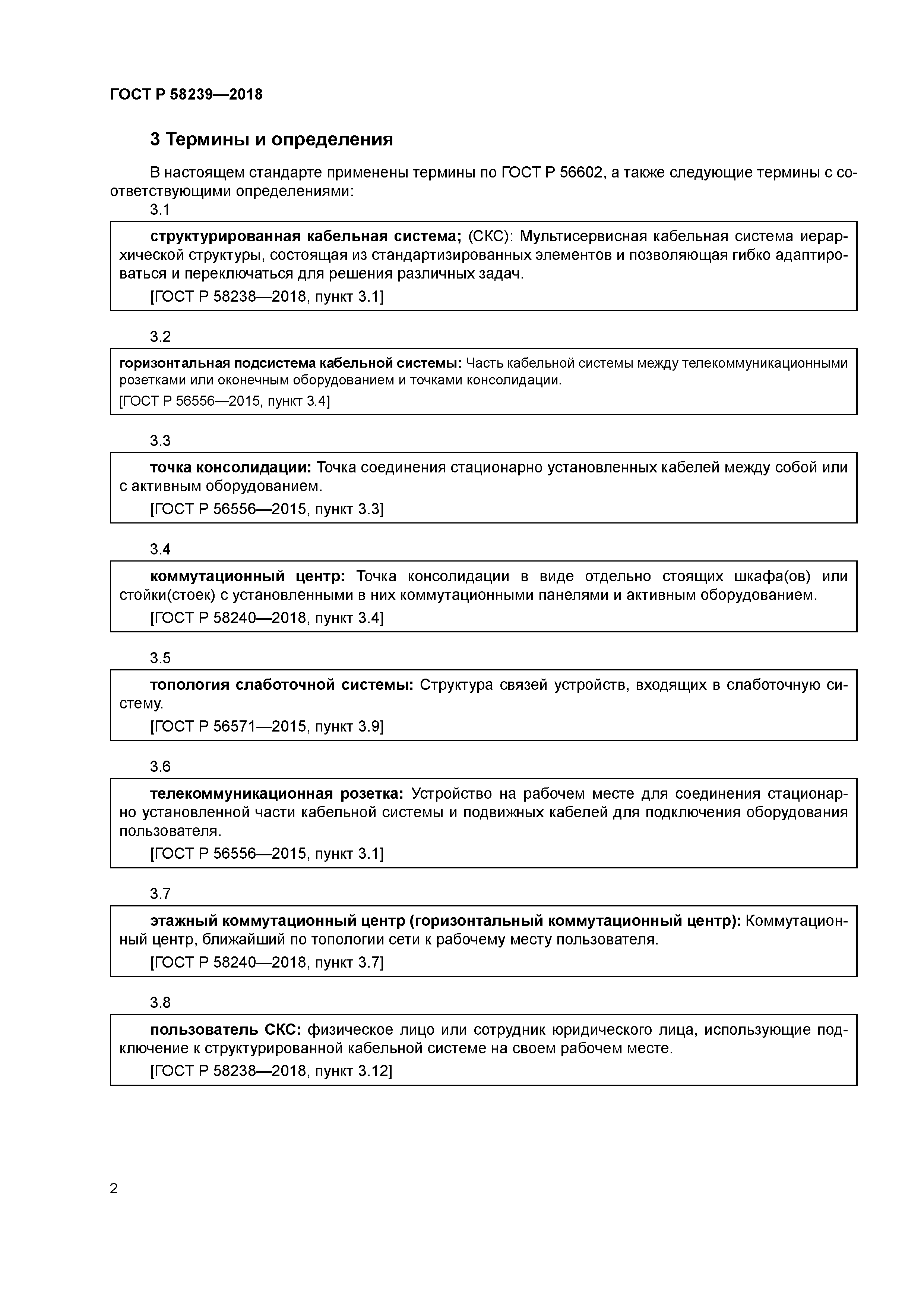 ГОСТ Р 58239-2018