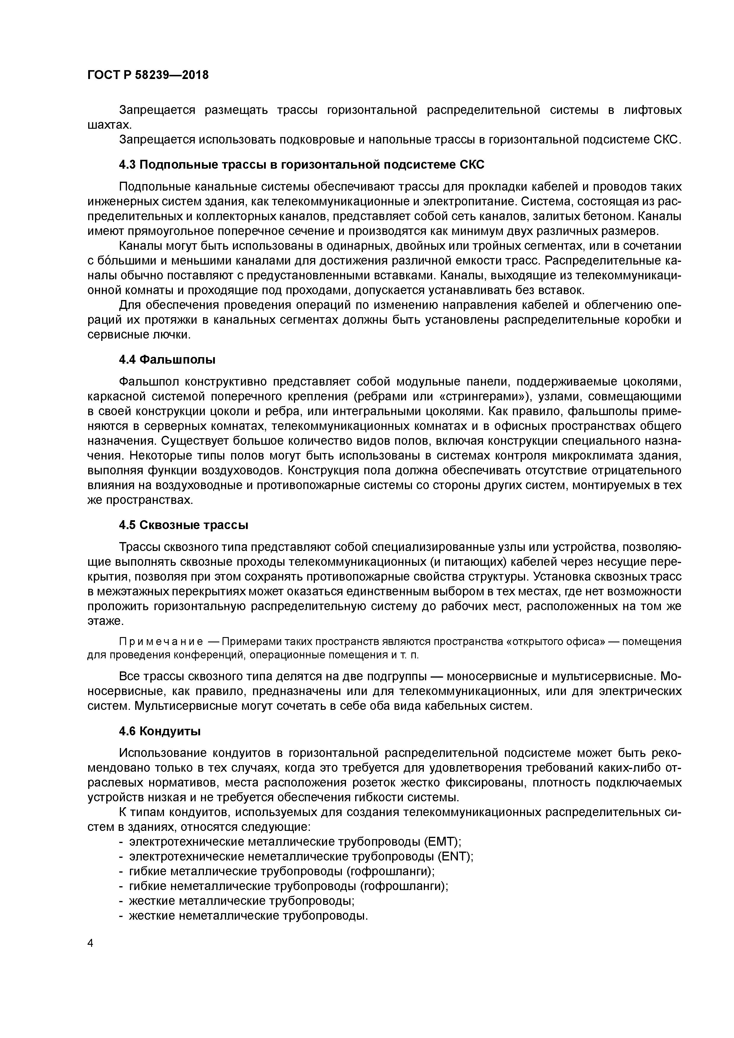 ГОСТ Р 58239-2018