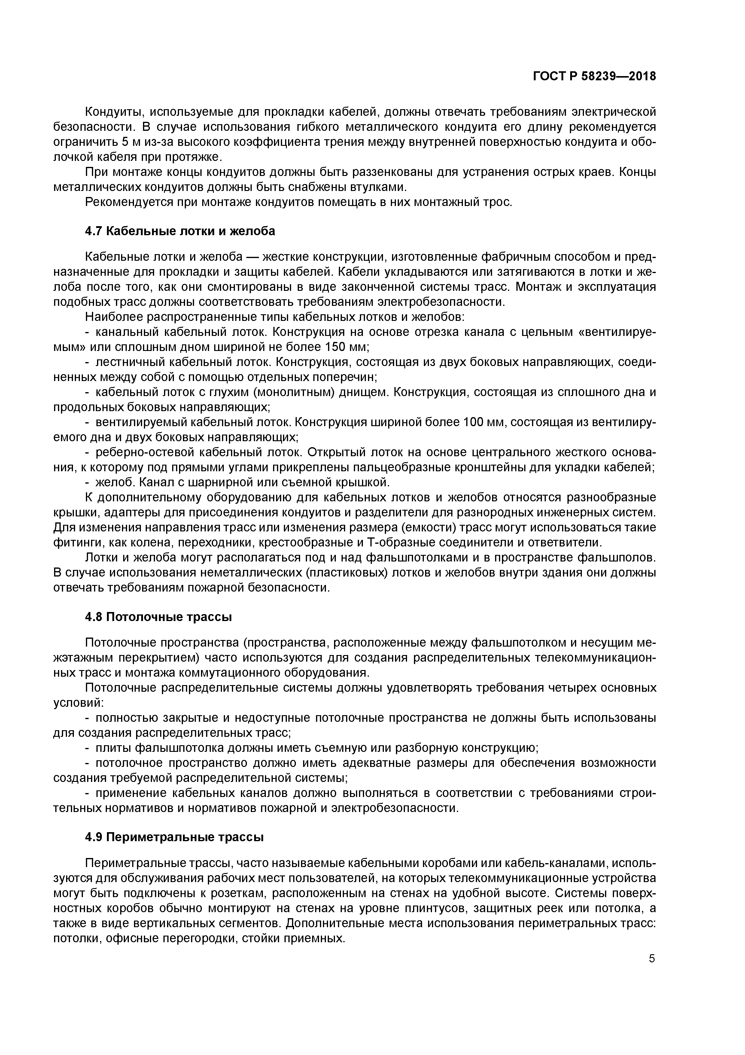 ГОСТ Р 58239-2018