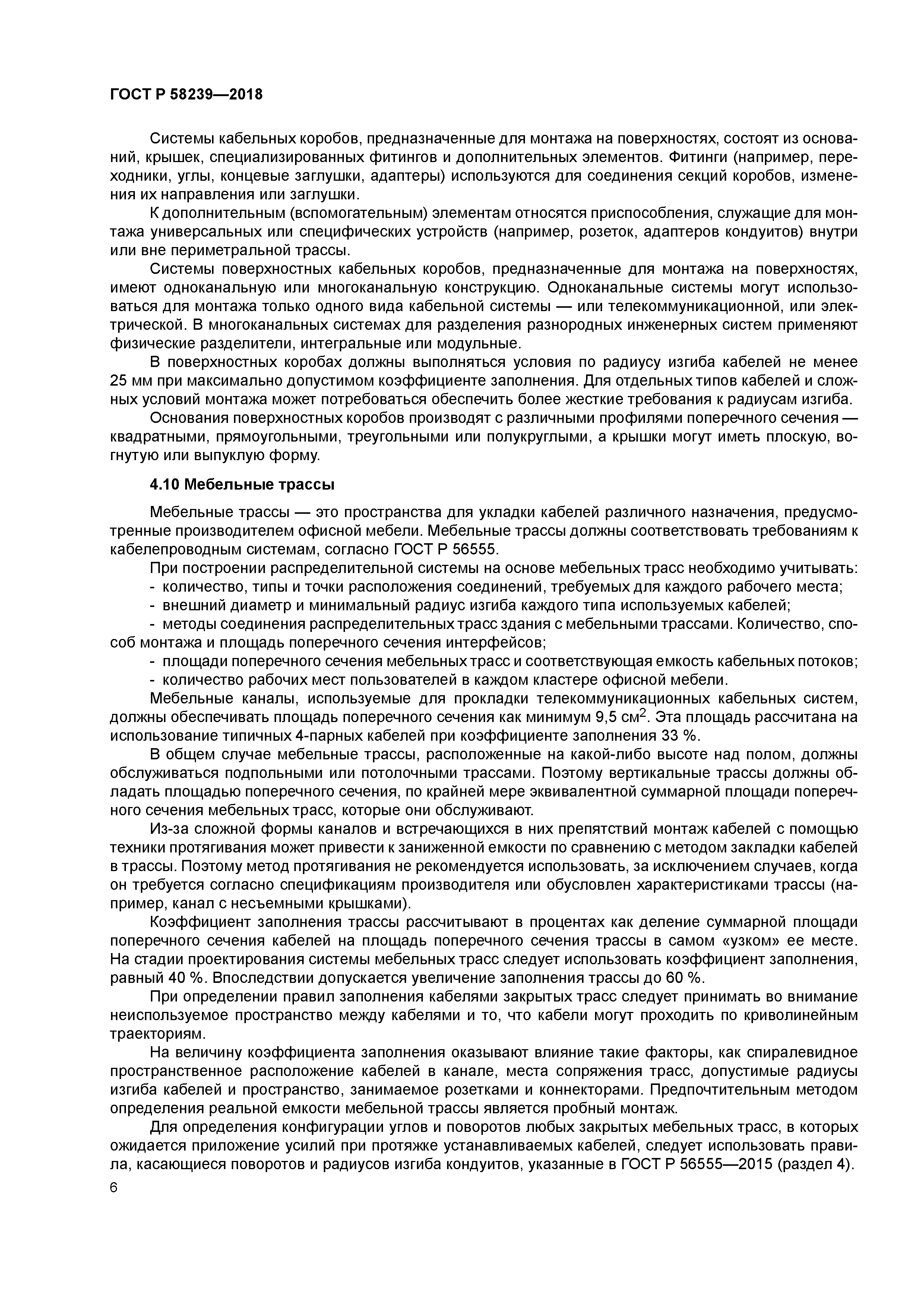 ГОСТ Р 58239-2018