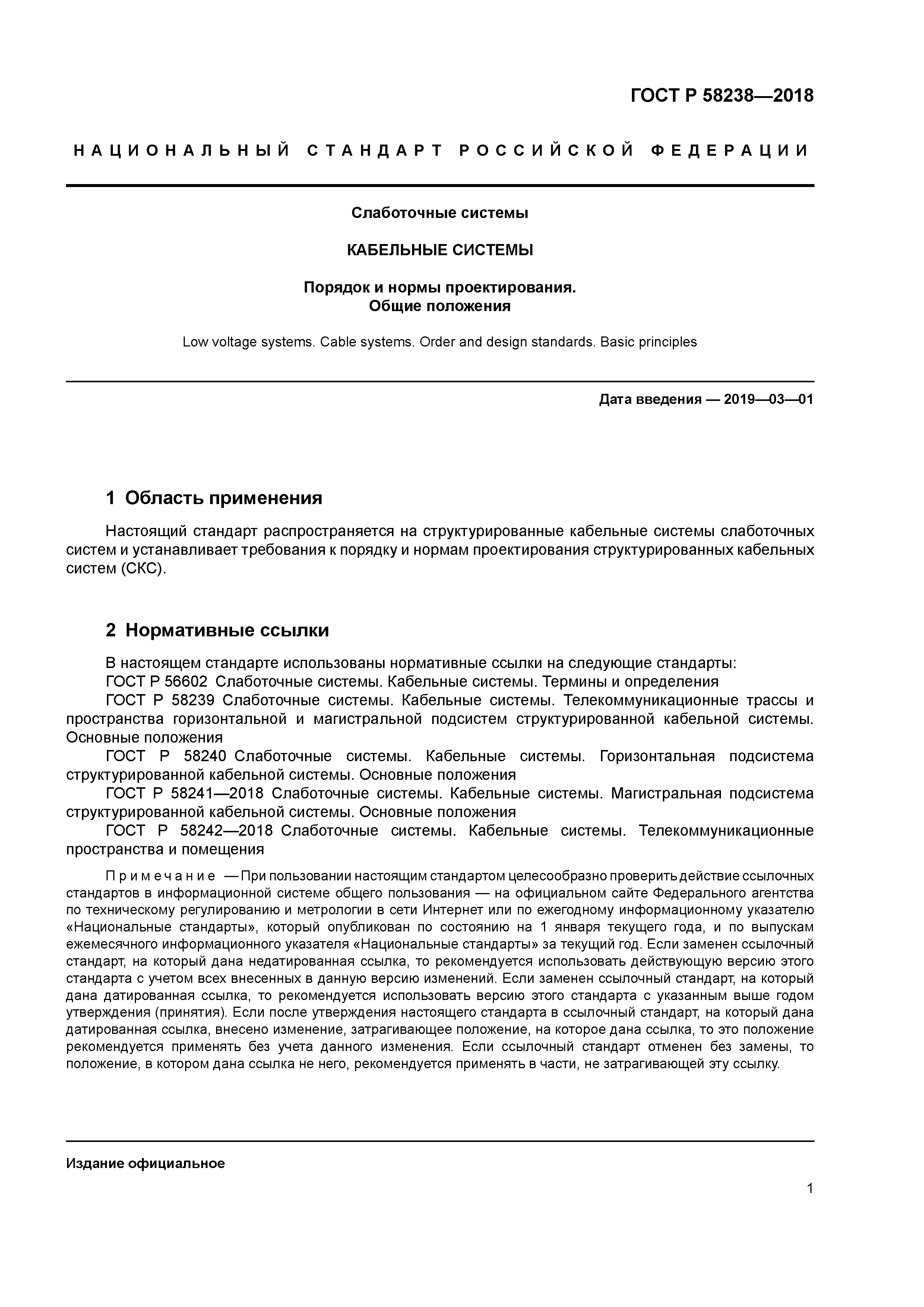 ГОСТ Р 58238-2018