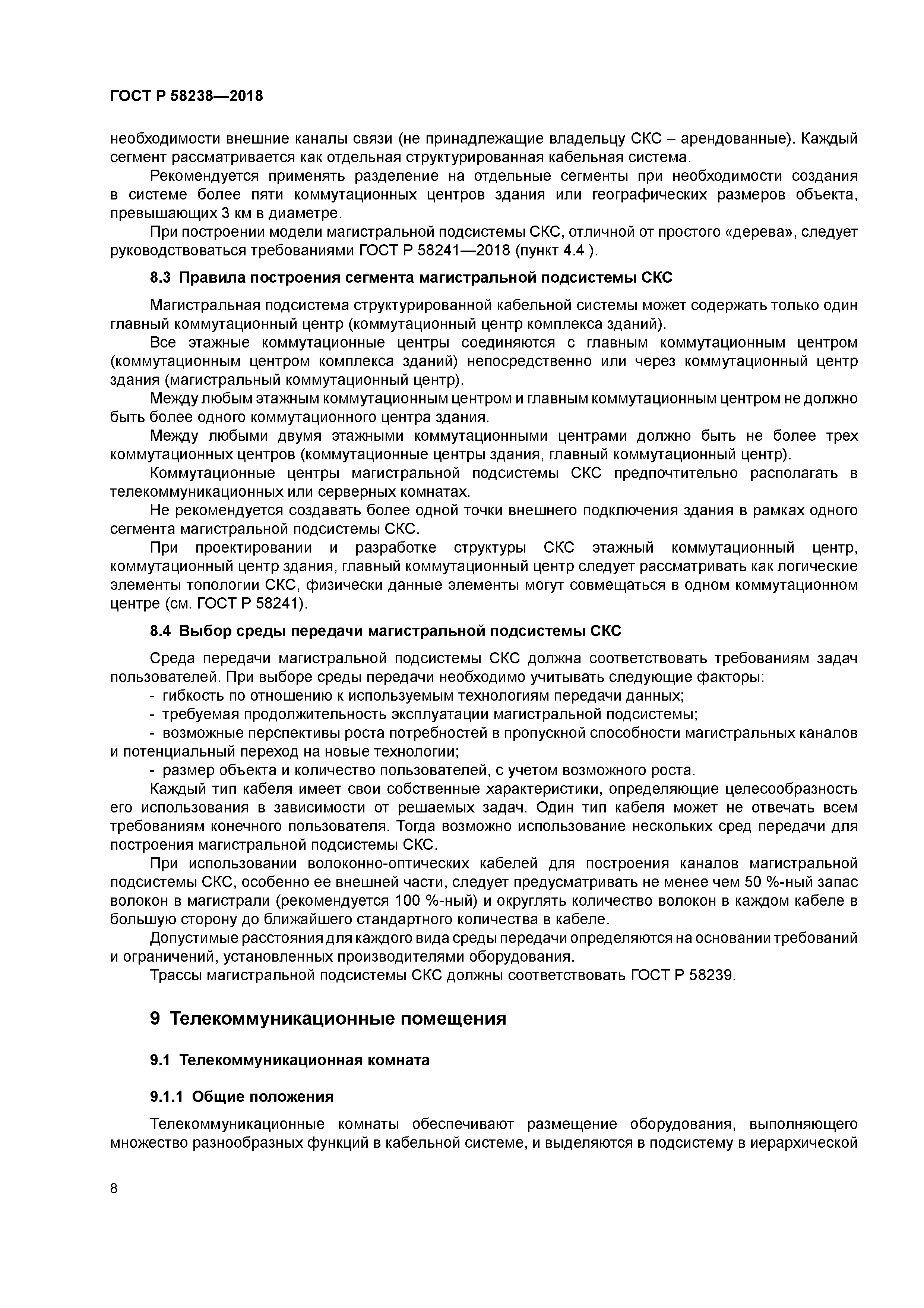 ГОСТ Р 58238-2018