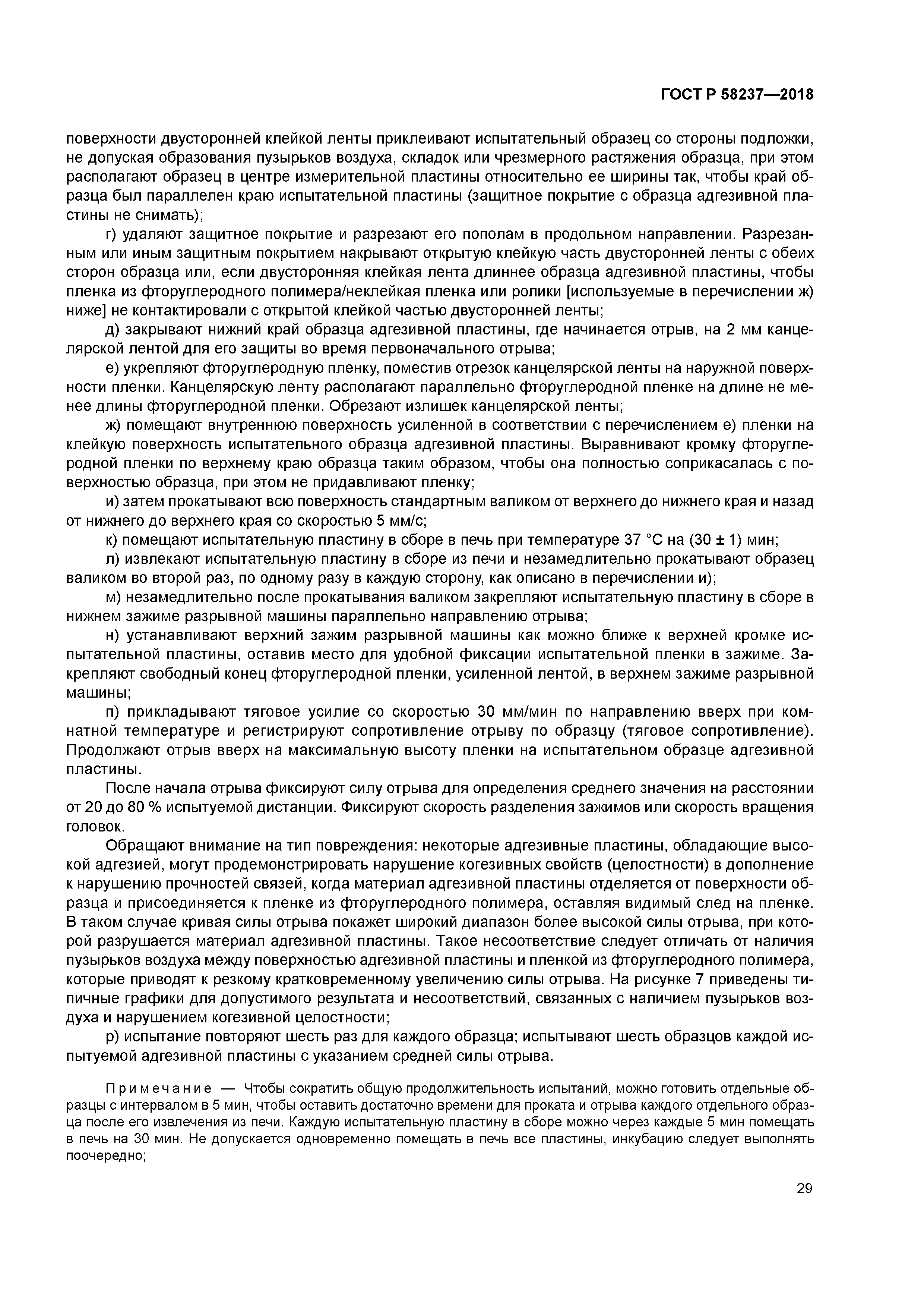 ГОСТ Р 58237-2018