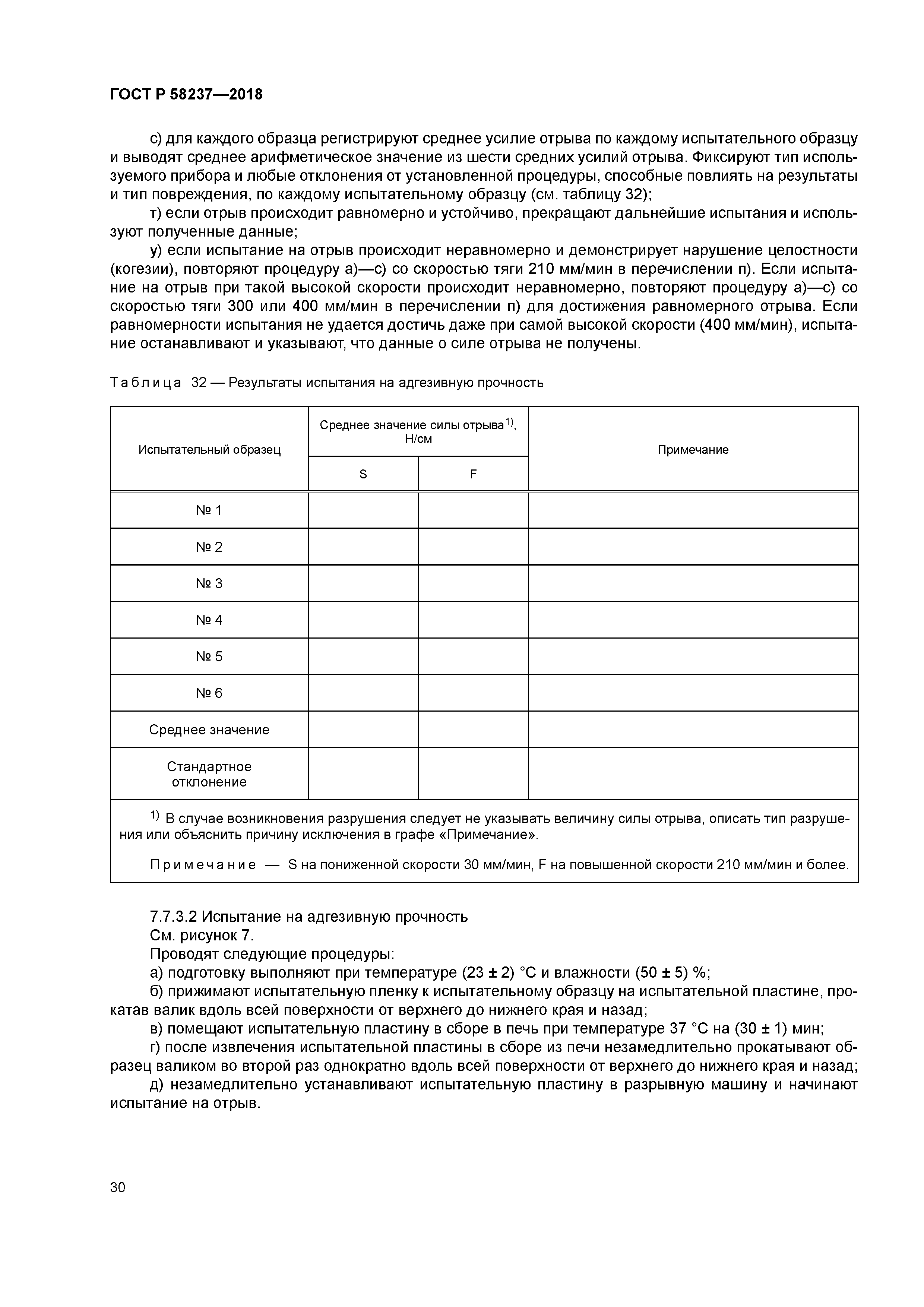 ГОСТ Р 58237-2018