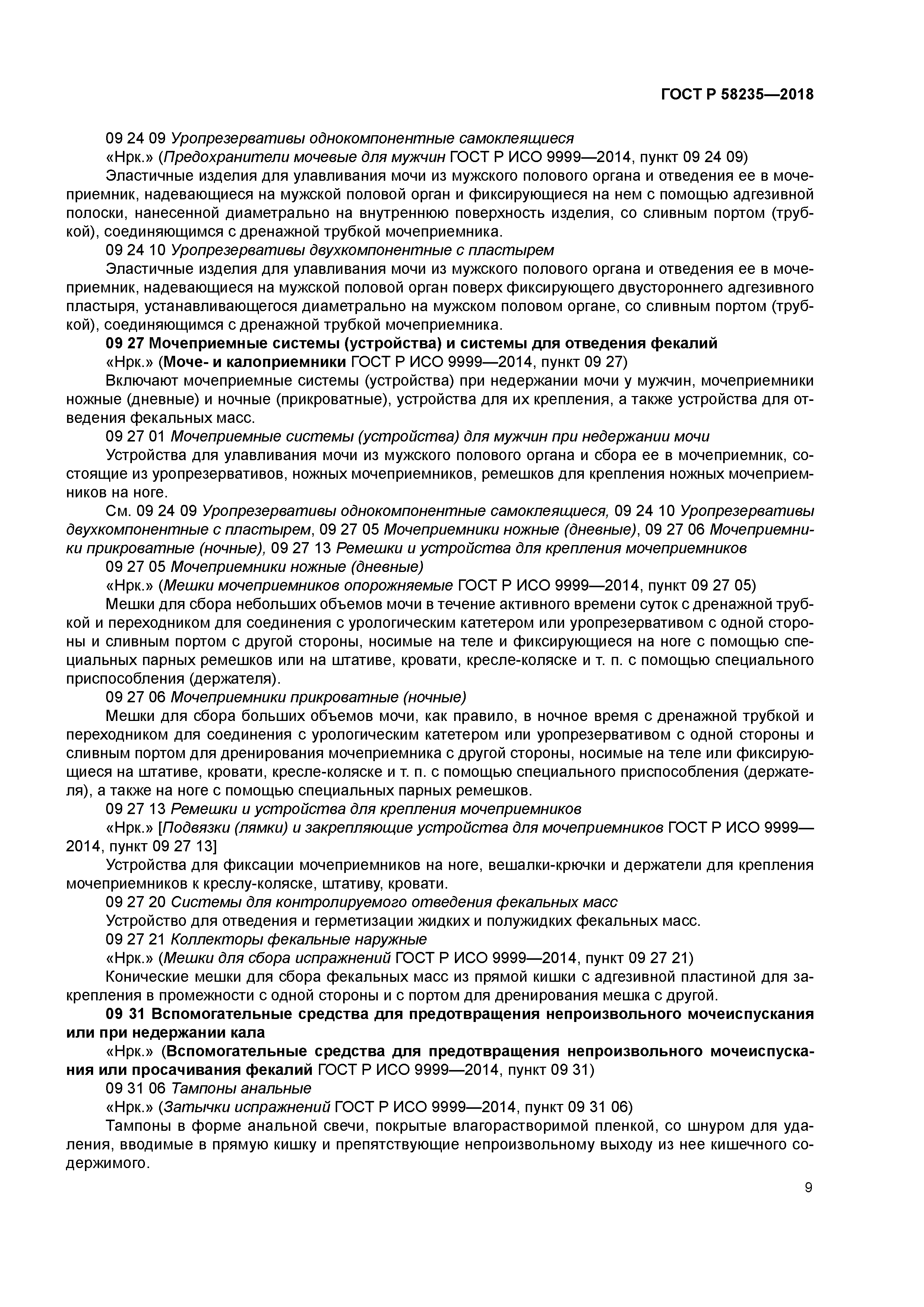 ГОСТ Р 58235-2018