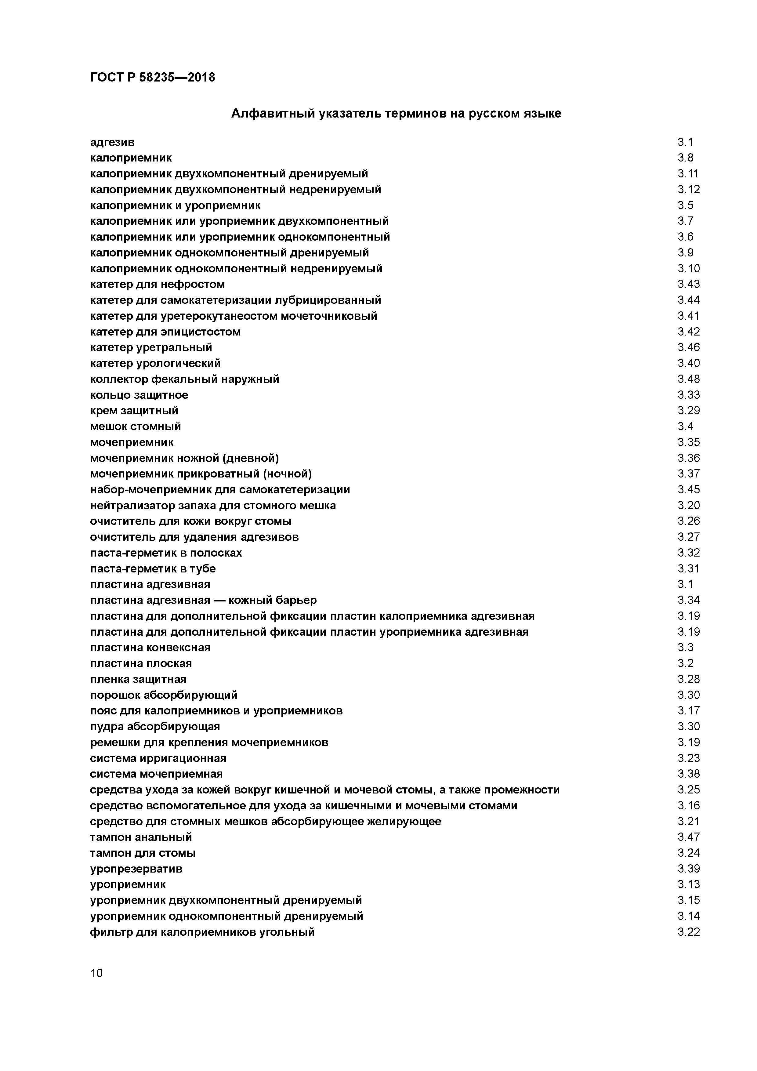 ГОСТ Р 58235-2018