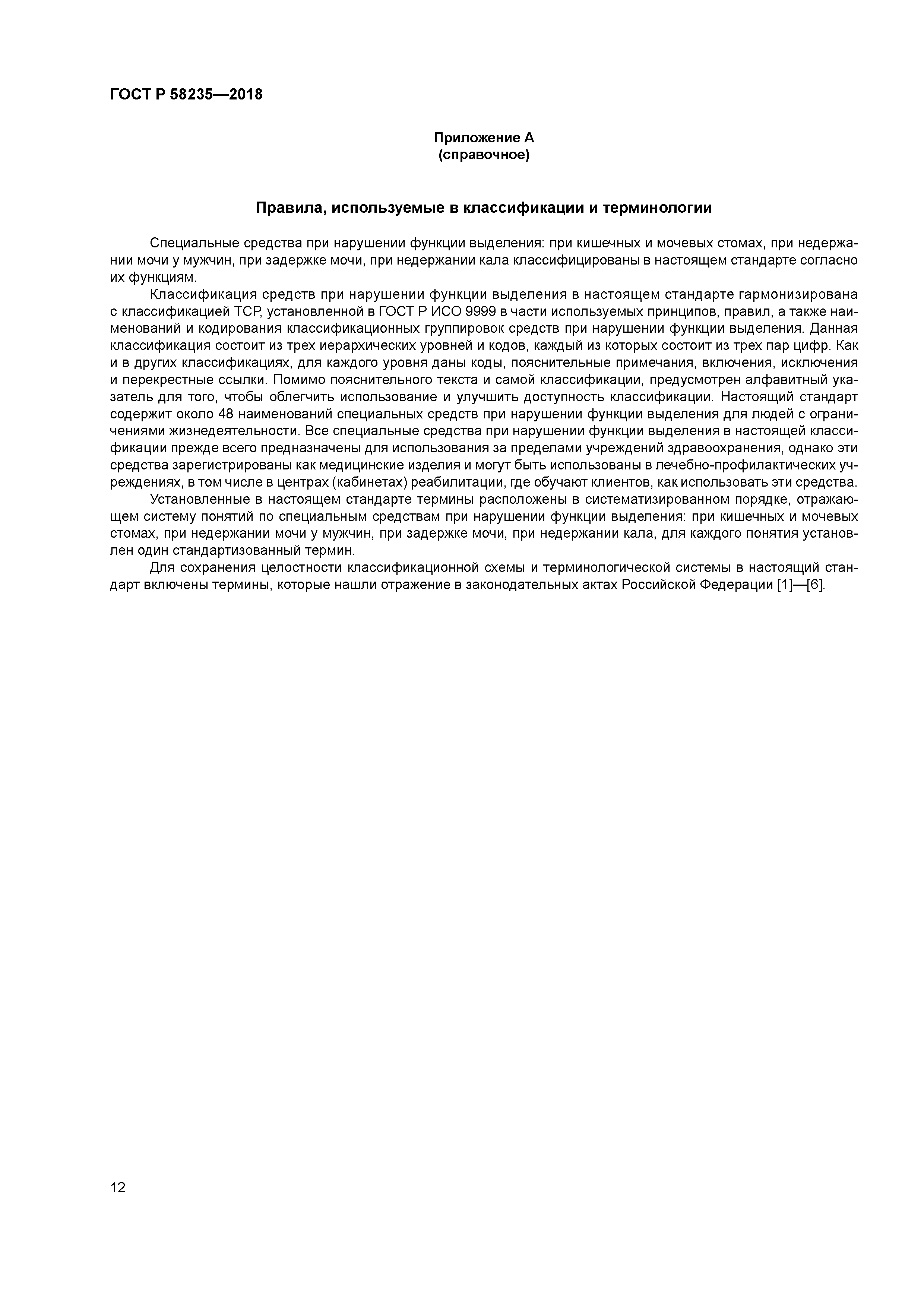 ГОСТ Р 58235-2018