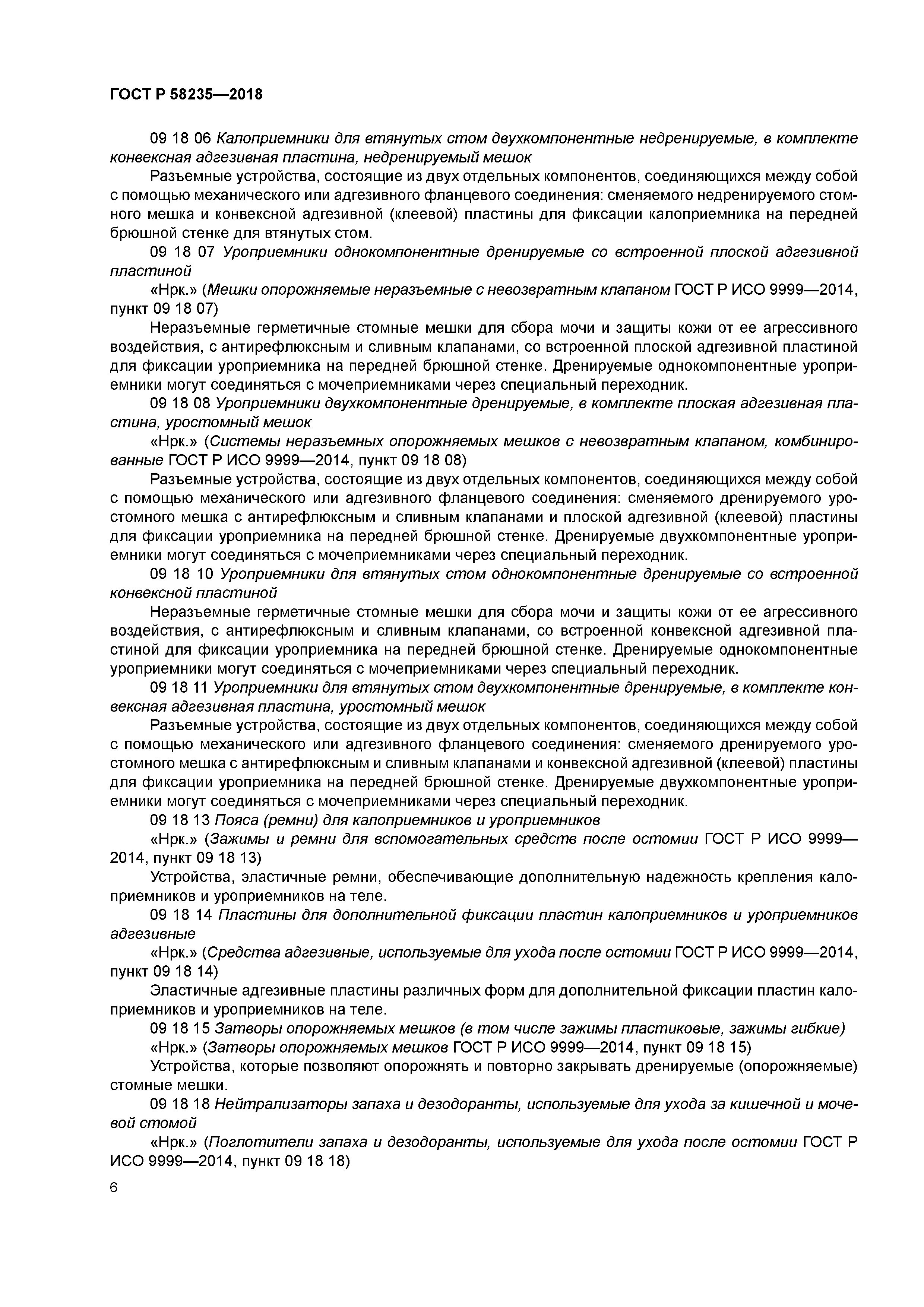 ГОСТ Р 58235-2018