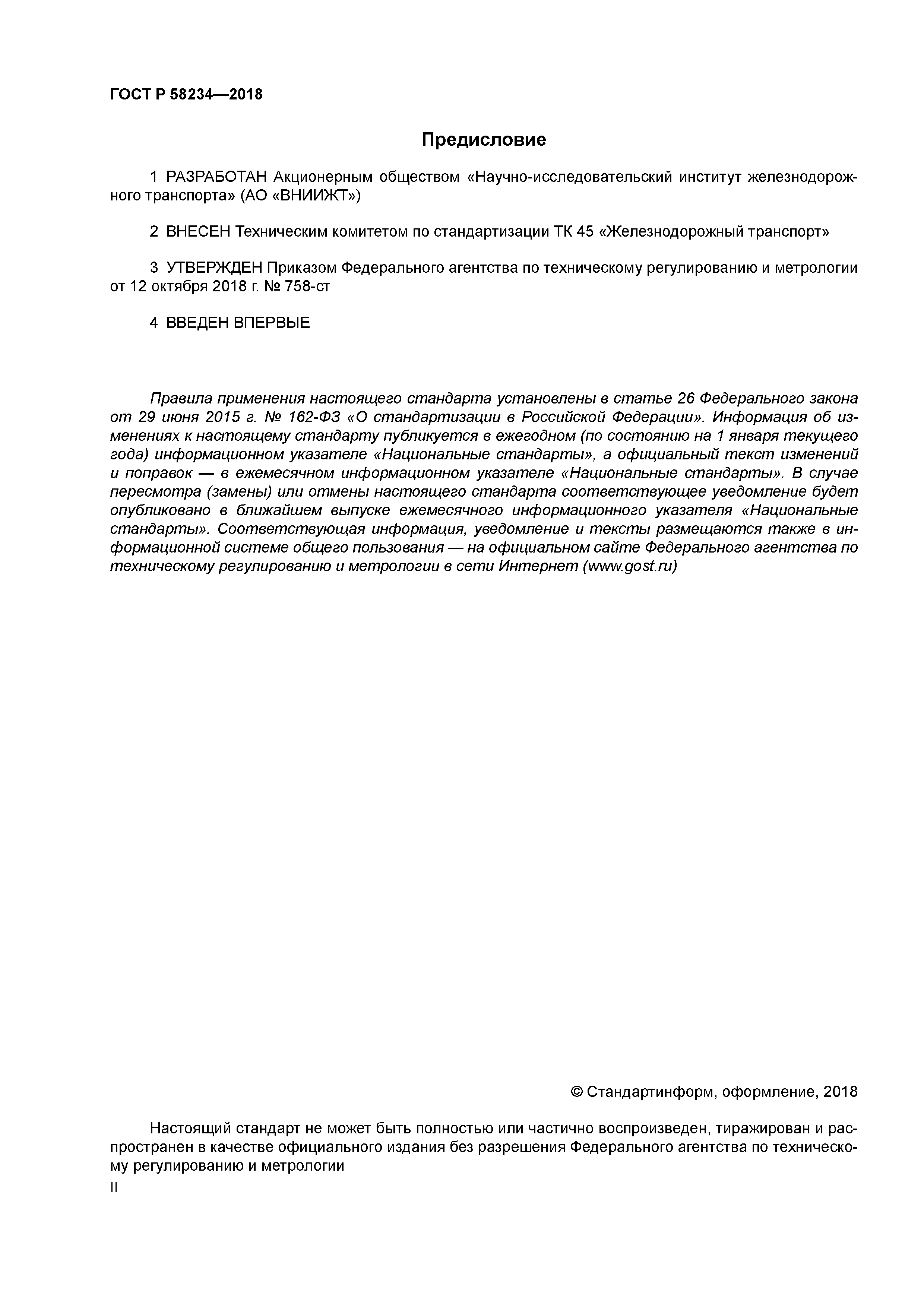 ГОСТ Р 58234-2018