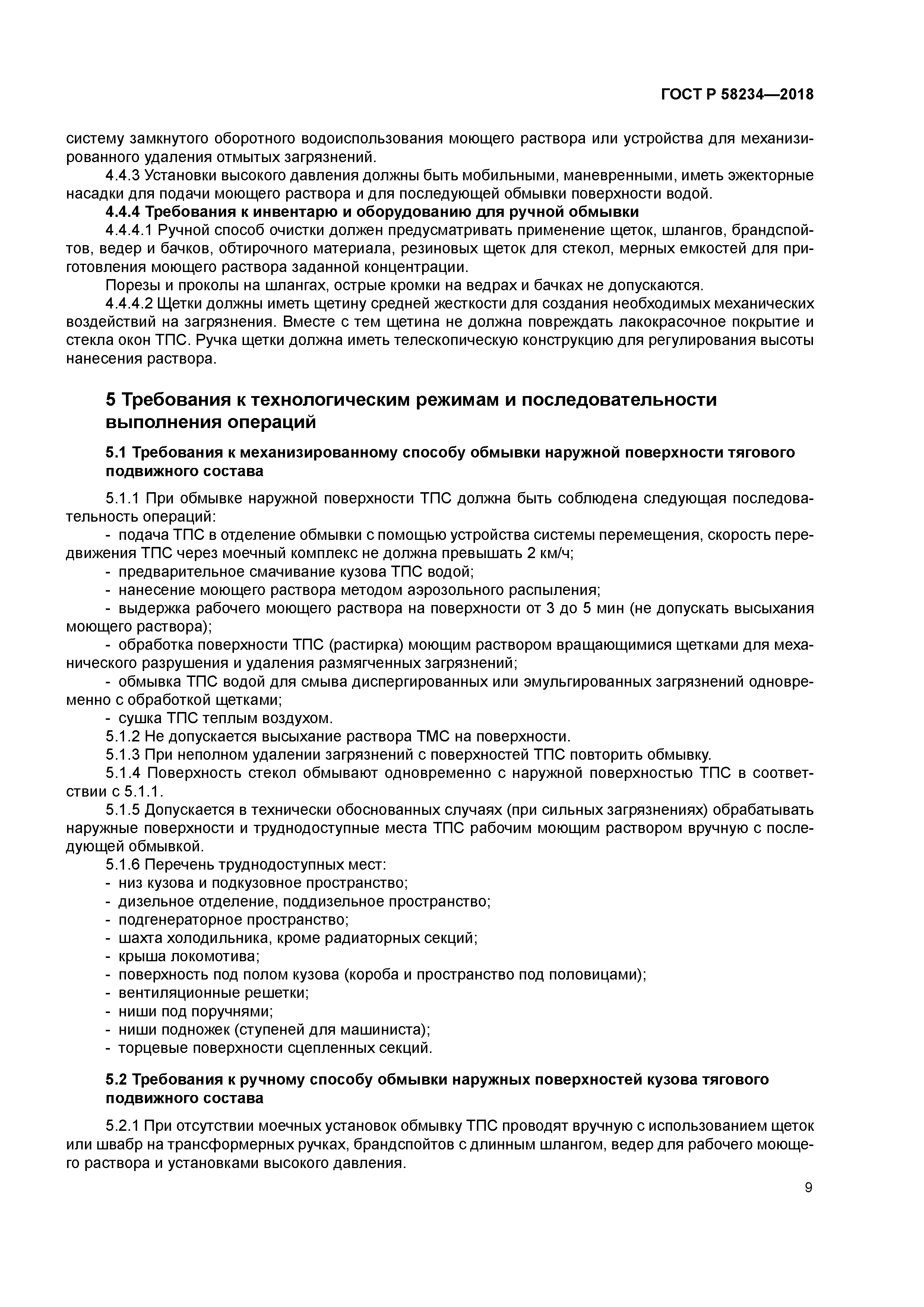 ГОСТ Р 58234-2018