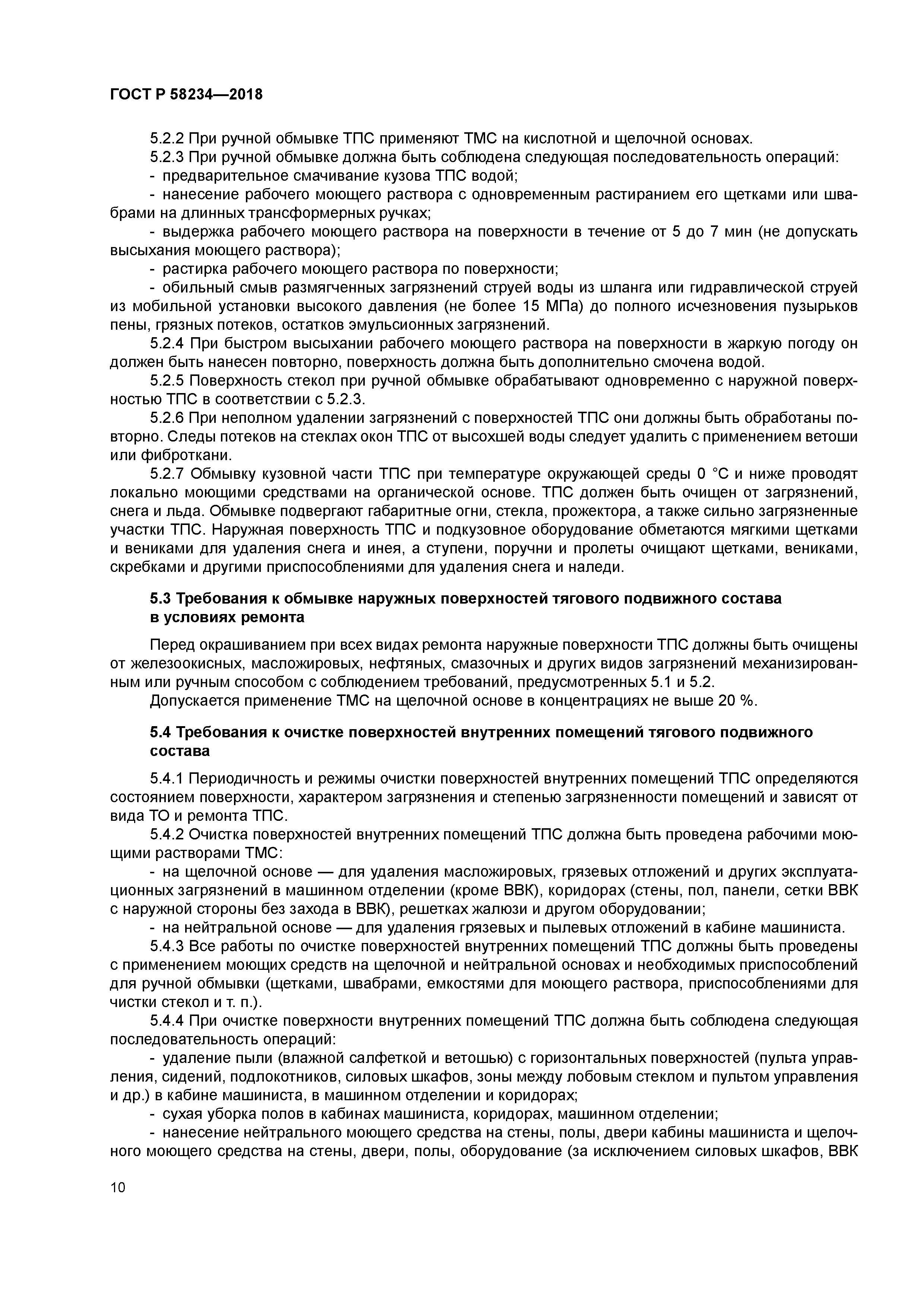 ГОСТ Р 58234-2018