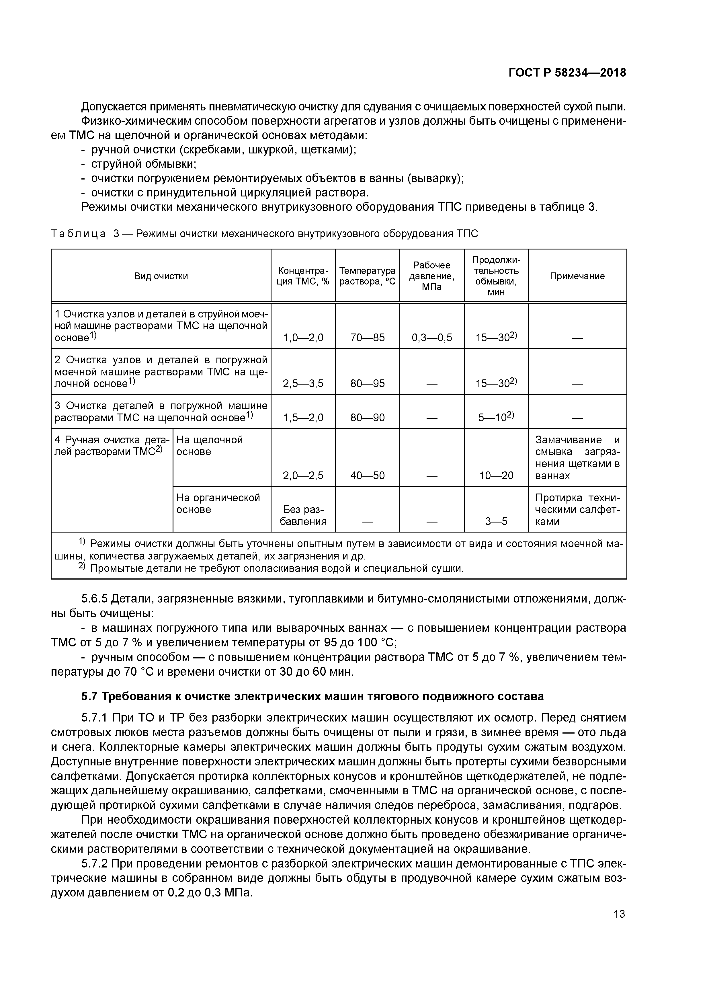 ГОСТ Р 58234-2018