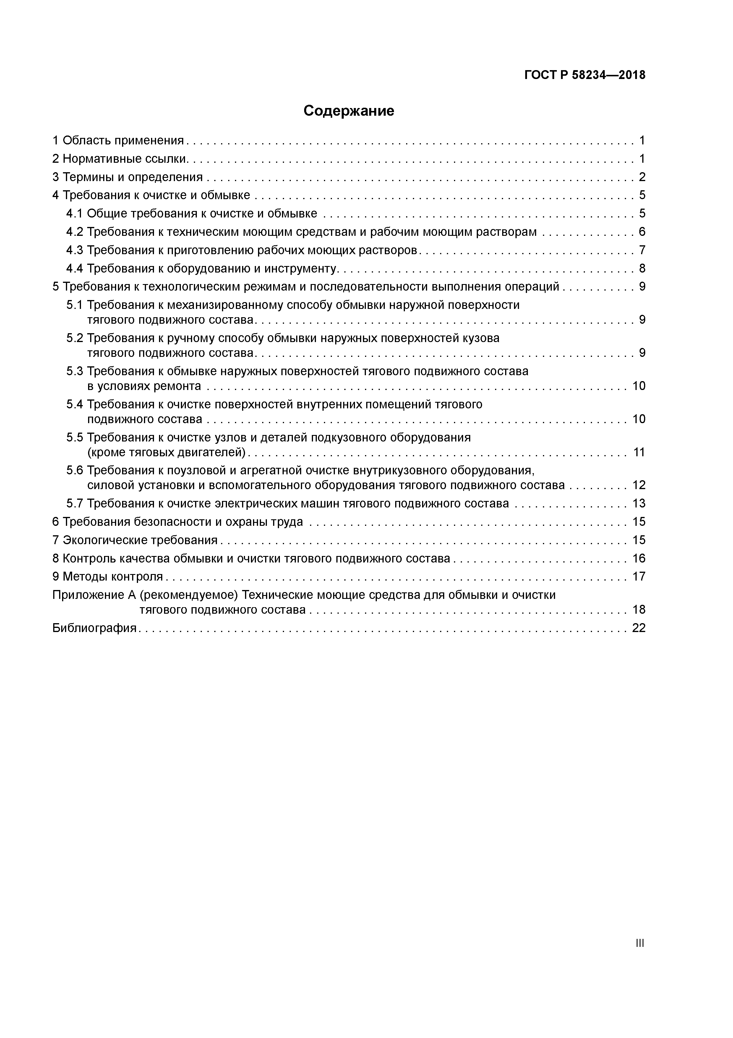 ГОСТ Р 58234-2018