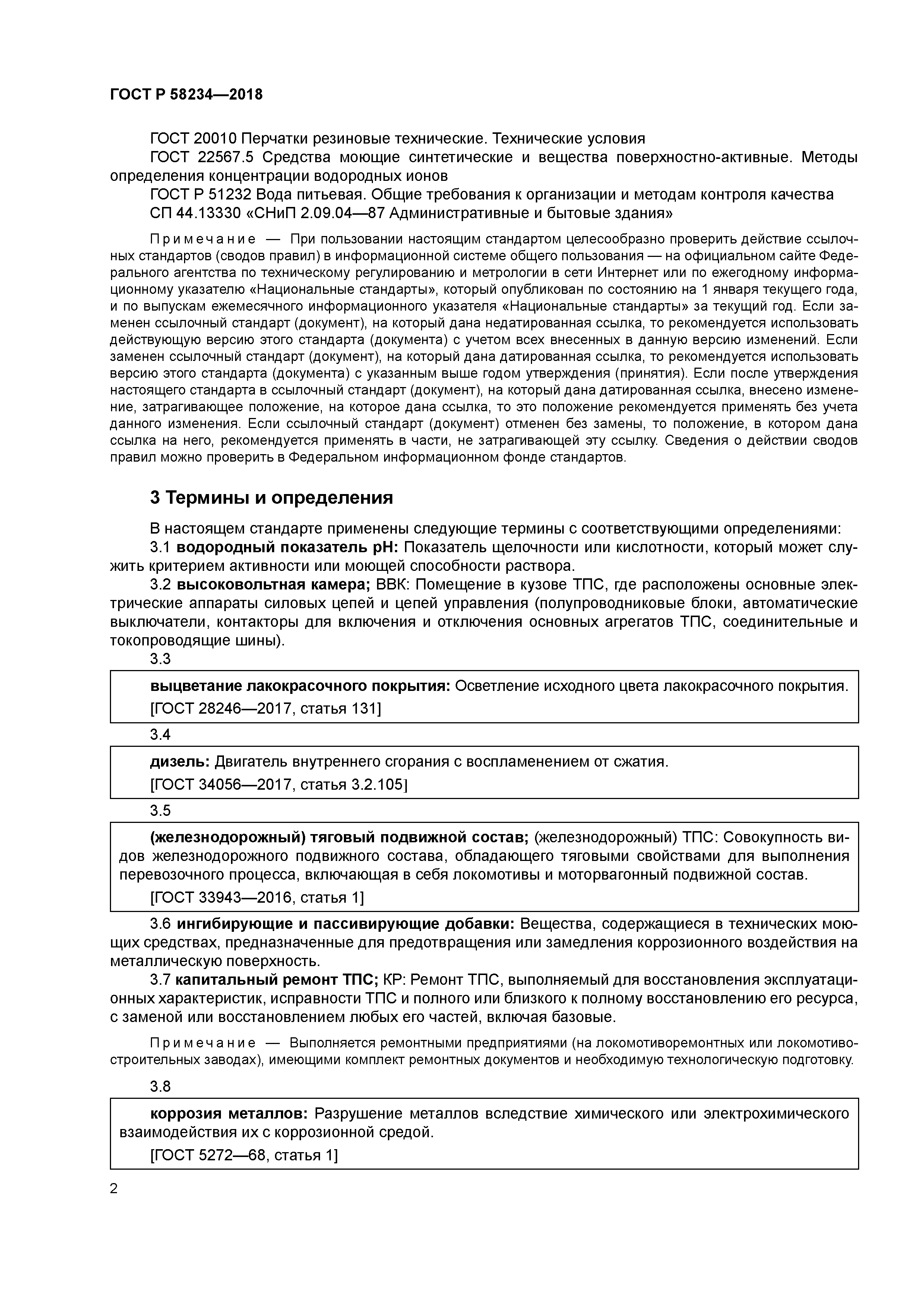 ГОСТ Р 58234-2018