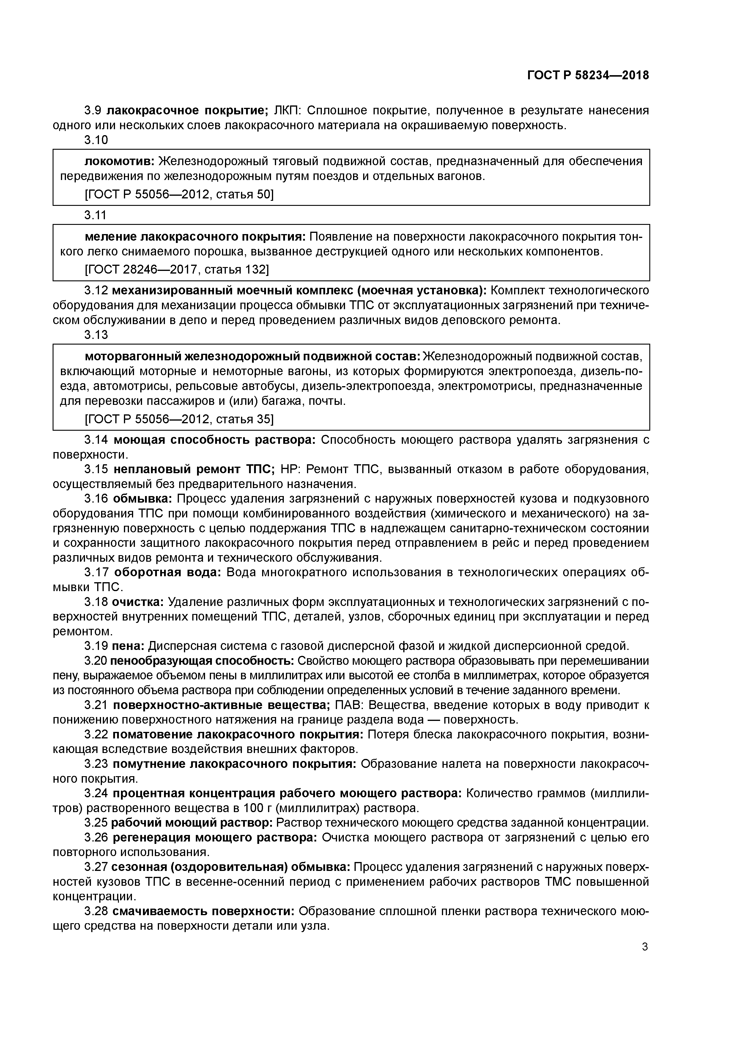 ГОСТ Р 58234-2018