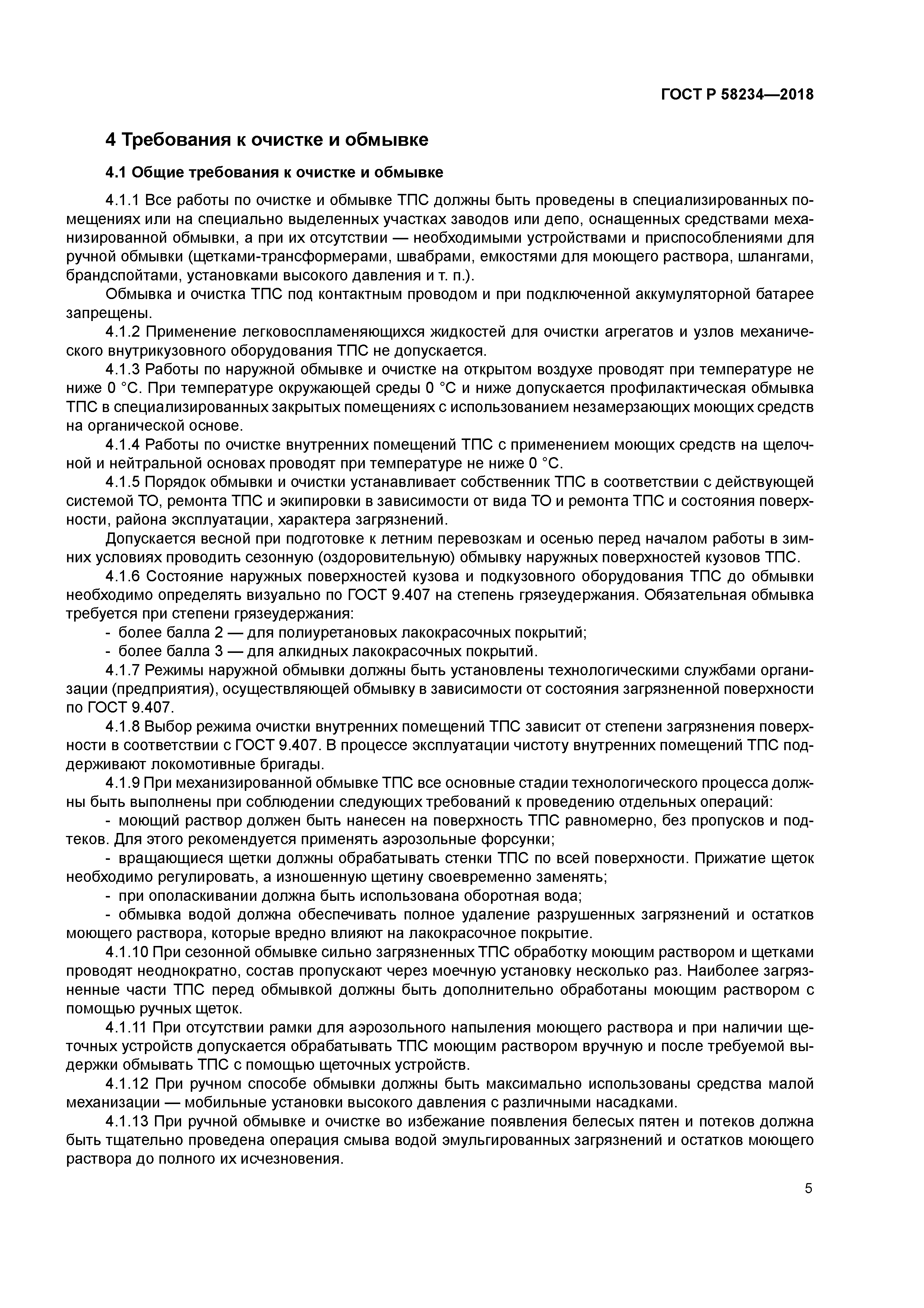 ГОСТ Р 58234-2018