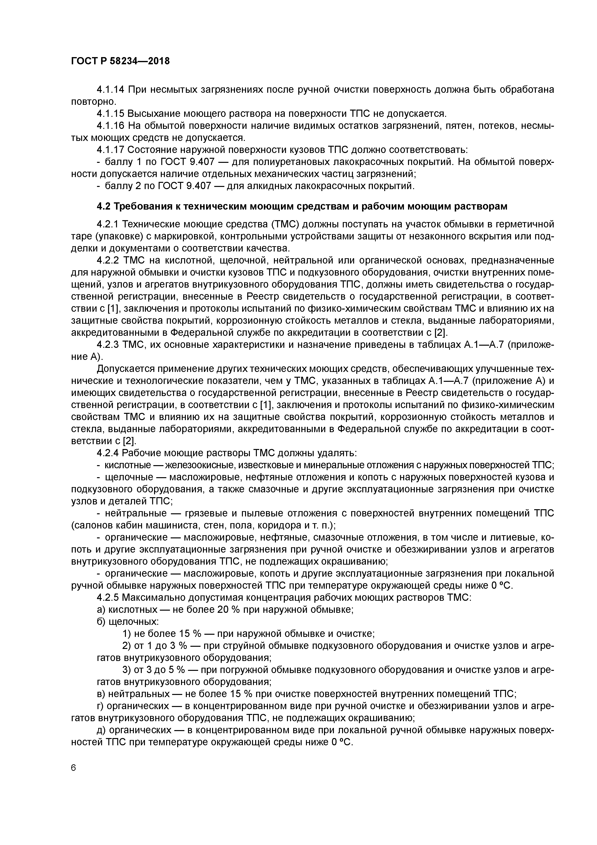 ГОСТ Р 58234-2018